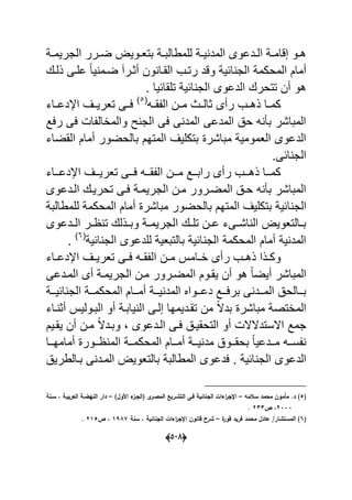 (055)
‫ة‬‫ة‬‫الجرٌم‬ ‫ةرر‬‫ة‬‫ض‬ ٌ‫ةو‬‫ة‬‫بتع‬ ‫ة‬‫ة‬‫للمطالب‬ ‫ة‬‫ة‬ٌ ‫المد‬ ‫ةدعوى‬‫ة‬‫ال‬ ‫ة‬‫ة‬‫إقام‬ ‫ةو‬‫ة‬‫ه‬
‫ذلةك‬ ‫علةى‬ ‫ل‬‫ا‬ٌ ‫ضةم‬ َ‫ا‬‫أوةر‬ ‫ون‬ ‫القةا‬ ‫رتةب‬ ‫وقد‬ ٌ‫اح‬ ‫الج‬ ‫المحكم‬ ‫أمام‬
. ‫تلقاحٌا‬ ٌ‫اح‬ ‫الج‬ ‫الدعوى‬ ‫تتحرك‬ ‫أن‬ ‫هو‬
‫و‬ ‫رأى‬ ‫ةب‬‫ة‬‫ذه‬ ‫ةا‬‫ة‬‫كم‬‫ةه‬‫ة‬‫ق‬ ‫ال‬ ‫ةن‬‫ة‬‫م‬ ‫ةا‬‫ة‬‫ال‬(5
‫ةاء‬‫ة‬‫اإلدع‬ ‫ةؾ‬‫ة‬ٌ‫تعر‬ ‫ةى‬‫ة‬‫ع‬
‫رعد‬ ‫عى‬ ‫ا‬ ‫والماال‬ ‫ل‬ ‫الج‬ ‫عى‬ ‫ى‬ ‫المد‬ ‫المدعى‬ ‫ح‬ ‫ه‬ ‫ب‬ ‫المباشر‬
‫القضاء‬ ‫أمام‬ ‫بالحضور‬ ‫المتهم‬ ‫بتكلٌؾ‬ ‫مباشر‬ ٌ‫العموم‬ ‫الدعوى‬
.‫احى‬ ‫الج‬
‫ةةاء‬‫ة‬‫اإلدع‬ ‫ةةؾ‬‫ة‬ٌ‫تعر‬ ‫ةةى‬‫ة‬‫ع‬ ‫ةةه‬‫ة‬‫ق‬ ‫ال‬ ‫ةةن‬‫ة‬‫م‬ ‫ةةد‬‫ة‬‫راب‬ ‫رأى‬ ‫ةةب‬‫ة‬‫ذه‬ ‫ةةا‬‫ة‬‫كم‬
‫الةدعوى‬ ‫تحرٌةك‬ ‫عةى‬ ‫الجرٌمة‬ ‫مةن‬ ‫المضةرور‬ ‫حة‬ ‫ه‬ ‫ب‬ ‫المباشر‬
‫ا‬ ‫الج‬‫للمطالب‬ ‫المحكم‬ ‫أمام‬ ‫مباشر‬ ‫بالحضور‬ ‫المتهم‬ ‫بتكلٌؾ‬ ٌ‫ح‬
‫ةدعوى‬‫ة‬‫ال‬ ‫ةر‬‫ة‬ ‫ت‬ ‫ةذلك‬‫ة‬‫وب‬ ‫ة‬‫ة‬‫الجرٌم‬ ‫ةك‬‫ة‬‫تل‬ ‫ةن‬‫ة‬‫ع‬ ‫ةىء‬‫ة‬‫اش‬ ‫ال‬ ٌ‫ةالتعو‬‫ة‬‫ب‬
ٌ‫اح‬ ‫الج‬ ‫للدعوى‬ ٌ‫بالتبع‬ ٌ‫اح‬ ‫الج‬ ‫المحكم‬ ‫أمام‬ ٌ ‫المد‬(6
.
‫ةاء‬‫ة‬‫اإلدع‬ ‫ةؾ‬‫ة‬ٌ‫تعر‬ ‫ةى‬‫ة‬‫ع‬ ‫ةه‬‫ة‬‫ق‬ ‫ال‬ ‫ةن‬‫ة‬‫م‬ ‫ةام‬‫ة‬‫ا‬ ‫رأى‬ ‫ةب‬‫ة‬‫ذه‬ ‫ةذا‬‫ة‬‫وك‬
‫أى‬ ‫الجرٌمة‬ ‫مةن‬ ‫المضةرور‬ ‫ٌقةوم‬ ‫أن‬ ‫هو‬ ‫ل‬‫ا‬‫أٌض‬ ‫المباشر‬‫المةدعى‬
‫ةة‬‫ة‬ٌ‫اح‬ ‫الج‬ ‫ةة‬‫ة‬‫المحكم‬ ‫ةةام‬‫ة‬‫أم‬ ‫ةة‬‫ة‬ٌ ‫المد‬ ‫ةةوال‬‫ة‬‫دع‬ ‫ةةد‬‫ة‬‫برع‬ ‫ى‬ ‫ةةد‬‫ة‬‫الم‬ ‫ةةالح‬‫ة‬‫ب‬
‫ةاء‬ ‫أو‬ ٌ‫البةول‬ ‫أو‬ ‫ٌابة‬ ‫ال‬ ‫إلةى‬ ‫تقةدٌمها‬ ‫من‬ ‫ل‬‫ال‬‫بد‬ ‫مباشر‬ ‫الماتص‬
‫ٌقةٌم‬ ‫أن‬ ‫مةن‬ ‫ل‬‫ال‬‫وبةد‬ ‫الةدعوى‬ ‫عةى‬ ‫التحقٌة‬ ‫أو‬ ‫االستدالال‬ ‫جمد‬
‫ةةا‬‫ة‬‫أمامه‬ ‫ةةور‬‫ة‬ ‫الم‬ ‫ةة‬‫ة‬‫المحكم‬ ‫ةةام‬‫ة‬‫أم‬ ‫ةة‬‫ة‬ٌ ‫مد‬ ‫ةةو‬‫ة‬‫بحق‬ ‫ل‬‫ا‬ٌ‫ةةدع‬‫ة‬‫م‬ ‫ةةه‬‫ة‬‫س‬
‫عدعوى‬ . ٌ‫اح‬ ‫الج‬ ‫الدعوى‬ٌ‫بةالطر‬ ‫ى‬ ‫المةد‬ ٌ‫بالتعو‬ ‫المطالب‬
(3‫سالمو‬ ‫محمد‬ ‫مأموف‬ .‫د‬ )–)‫وؿ‬ ‫ا‬ ‫ء‬‫(الاػز‬ ‫ػر‬ ‫الم‬ ‫التشػري‬ ‫فػا‬ ‫الانائية‬ ‫اءات‬‫ر‬‫اإلا‬–‫سػنة‬ ‫د‬ ‫اليربيػة‬ ‫ػة‬ ‫الني‬ ‫دار‬
0222‫ص‬ ‫د‬011.
(4‫ة‬‫جور‬ ‫فريد‬ ‫محمد‬ ‫عادؿ‬ /‫المستشار‬ )–‫الانائية‬ ‫اءات‬‫ر‬‫اإلا‬ ‫جانوف‬ ‫شرح‬‫سنة‬ ‫د‬1765‫ص‬ ‫د‬013.
 