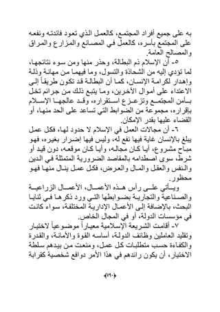 (666)
‫ونفعده‬ ‫فابدتده‬ ‫تعدود‬ ‫الدذي‬ ‫كالعمدل‬ ،‫المجتمدع‬ ‫أفراد‬ ‫جمٌع‬ ‫على‬ ‫به‬
‫والمدراق‬ ‫والمدزارع‬ ‫المصدانع‬ ً‫فد‬ ‫كالعمل‬ ،‫بؤسره‬ ‫المجتمع‬ ‫على‬
.‫العامة‬ ‫والمصالح‬
5-،‫نتابجهدا‬ ‫سدوء‬ ‫ومن‬ ‫منها‬ ‫وحذر‬ ،‫البطالة‬ ‫ذم‬ ‫اإلسالم‬ ‫أن‬
‫وذلدة‬ ‫مهاندة‬ ‫مدن‬ ‫فٌهمدا‬ ‫وما‬ ،‫والتسول‬ ‫الشحاذة‬ ‫من‬ ‫إلٌه‬ ‫تإدي‬ ‫لما‬
‫دد‬‫د‬‫وإه‬‫دى‬‫د‬‫إل‬ ً‫ا‬‫د‬‫د‬‫طرٌق‬ ‫دون‬‫د‬‫تك‬ ‫دد‬‫د‬‫ق‬ ‫دة‬‫د‬‫البطال‬ ‫أن‬ ‫دا‬‫د‬‫كم‬ ،‫دان‬‫د‬‫اإلنس‬ ‫دة‬‫د‬‫لكرام‬ ‫ار‬
‫تخدل‬ ‫جدرابم‬ ‫مدن‬ ‫ذلدك‬ ‫ٌتبدع‬ ‫ومدا‬ ،‫اآلخدرٌن‬ ‫أمدوال‬ ‫على‬ ‫االعتداء‬
‫دددالم‬‫د‬‫اإلس‬ ‫دددا‬‫د‬‫عالجه‬ ‫دددد‬‫د‬‫وق‬ ،‫دددتقراره‬‫د‬‫اس‬ ‫دددزع‬‫د‬‫وتزع‬ ‫دددع‬‫د‬‫المجتم‬ ‫دددؤمن‬‫د‬‫ب‬
‫بإقرار‬‫ه‬‫أو‬ ،‫منهدا‬ ‫الحد‬ ‫على‬ ‫تساعد‬ ً‫الت‬ ‫الضوابط‬ ‫من‬ ‫مجموعة‬ ،
‫علٌها‬ ‫القضاء‬.‫اإلمكان‬ ‫بقدر‬
6-‫العم‬ ‫مجاالت‬ ‫أن‬‫ال‬ ‫اإلسالم‬ ً‫ف‬ ‫ل‬‫عمدل‬ ‫فكدل‬ ،‫لهدا‬ ‫حدود‬
‫فهدو‬ ،‫بؽٌدره‬ ‫إضدرار‬ ‫فٌها‬ ‫ولٌس‬ ،‫له‬ ‫نفع‬ ‫فٌها‬ ‫ؼاٌة‬ ‫باإلنسان‬ ‫ٌبلػ‬
‫أو‬ ‫دد‬‫د‬ٌ‫ق‬ ‫دون‬ ،‫ده‬‫د‬‫موقع‬ ‫دان‬‫د‬‫ك‬ ‫دا‬‫د‬ٌ‫وأ‬ ،‫ده‬‫د‬‫مجال‬ ‫دان‬‫د‬‫ك‬ ‫دا‬‫د‬ٌ‫أ‬ ،‫دروع‬‫د‬‫مش‬ ‫داح‬‫د‬‫مب‬
‫الددٌن‬ ً‫فد‬ ‫المتمثلة‬ ‫الضرورٌة‬ ‫بالمقاصد‬ ‫اصطدامه‬ ‫سوى‬ ،‫شرط‬
‫د‬‫د‬‫والعق‬ ‫دنفس‬‫د‬‫وال‬‫من‬ ‫دال‬‫د‬‫ٌن‬ ‫دل‬‫د‬‫عم‬ ‫دل‬‫د‬‫فك‬ ،‫درض‬‫د‬‫والع‬ ‫دال‬‫د‬‫والم‬ ‫ل‬‫دو‬‫د‬‫فه‬ ‫دا‬‫د‬‫ه‬
‫محظور‬.
،‫دددال‬‫د‬‫األعم‬ ‫دددذه‬‫د‬‫ه‬ ‫رأس‬ ‫دددى‬‫د‬‫عل‬ ً‫دددؤت‬‫د‬ٌ‫و‬‫دددة‬‫د‬ٌ‫الزراع‬ ‫دددال‬‫د‬‫األعم‬
‫ثناٌددا‬ ً‫فدد‬ ‫دا‬‫د‬‫ذكره‬ ‫ورد‬ ً‫التدد‬ ‫دوابطها‬‫د‬‫بض‬ ‫والتجارٌددة‬ ‫دناعٌة‬‫د‬‫والص‬
‫كاندت‬ ‫سدواء‬ ،‫المختلفدة‬ ‫اإلدارٌدة‬ ‫األعمدال‬ ‫إلدى‬ ‫باإلضافة‬ ،‫البحث‬
.‫الخاص‬ ‫المجال‬ ً‫ف‬ ‫أو‬ ،‫الدولة‬ ‫مإسسات‬ ً‫ف‬
7-‫دار‬‫د‬ٌ‫الخت‬ ً‫ا‬ٌ‫دوع‬‫د‬‫موض‬ ً‫ا‬‫دار‬‫د‬ٌ‫مع‬ ‫دالمٌة‬‫د‬‫اإلس‬ ‫درٌعة‬‫د‬‫الش‬ ‫دت‬‫د‬‫أقام‬
‫الع‬ ‫وتقلٌد‬‫والقددرة‬ ،‫واألماندة‬ ‫القدوة‬ ‫أساسده‬ ،‫الدولدة‬ ‫وظابؾ‬ ‫املٌن‬
‫دل‬‫د‬‫عم‬ ‫دل‬‫د‬‫ك‬ ‫دات‬‫د‬‫متطلب‬ ‫دب‬‫د‬‫حس‬ ‫داءة‬‫د‬‫والكف‬‫دلطة‬‫د‬‫س‬ ‫ددهم‬‫د‬ٌ‫ب‬ ‫دن‬‫د‬‫م‬ ‫دت‬‫د‬‫ومنع‬ ،
،‫االختٌار‬‫كقرابة‬ ‫شخصٌة‬ ‫دوافع‬ ‫األمر‬ ‫هذا‬ ً‫ف‬ ‫رابدهم‬ ‫ٌكون‬ ‫أن‬
 