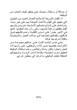 (666)
‫من‬ ‫المنشود‬ ‫الهدؾ‬ ‫ٌتحقق‬ ‫حتى‬ ،‫ونحوها‬ ،‫وساطة‬ ‫أو‬ ‫صداقة‬ ‫أو‬
.‫الوظٌفة‬
8-‫العد‬ ‫دال‬‫د‬‫للعم‬ ‫دالمٌة‬‫د‬‫اإلس‬ ‫درٌعة‬‫د‬‫الش‬ ‫دت‬‫د‬‫كفل‬‫دوق‬‫د‬‫الحق‬ ‫دن‬‫د‬‫م‬ ‫دد‬‫د‬ٌ
،‫وجده‬ ‫خٌدر‬ ‫علدى‬ ‫بهدم‬ ‫المنوطدة‬ ‫باألعمال‬ ‫القٌام‬ ‫على‬ ‫تعٌنهم‬ ً‫الت‬
‫دزمهم‬‫د‬‫ٌل‬ ‫دن‬‫د‬‫وم‬ ‫دم‬‫د‬‫ه‬ ،‫دٌة‬‫د‬‫األساس‬ ‫داتهم‬‫د‬‫حاج‬ ‫دباع‬‫د‬‫إش‬ ‫دى‬‫د‬‫عل‬ ‫داعدهم‬‫د‬‫وتس‬
‫الحدق‬ ،‫الحقدوق‬ ‫هدذه‬ ‫رأس‬ ‫وعلى‬ ،‫شبونهم‬ ‫ورعاٌة‬ ‫بنفقتهم‬ ‫القٌام‬
‫الك‬ ‫دداس‬‫د‬‫أس‬ ‫ددى‬‫د‬‫عل‬ ً‫ا‬‫دددر‬‫د‬‫مق‬ ‫ددر‬‫د‬‫األج‬ ً‫دد‬‫د‬‫ف‬‫فا‬‫ددوق‬‫د‬‫ف‬ ‫ددٌفهم‬‫د‬‫تكل‬ ‫دددم‬‫د‬‫وع‬ ،‫ددة‬‫د‬ٌ
‫دد‬‫د‬‫ف‬ ً‫ا‬‫دد‬‫د‬ٌ‫اجتماع‬ ‫ددالتهم‬‫د‬‫وكف‬ ،‫دداقتهم‬‫د‬‫ط‬‫ددٌخوخة‬‫د‬‫والش‬ ‫ددز‬‫د‬‫العج‬ ‫دداالت‬‫د‬‫ح‬ ً
.‫الوفاة‬ ‫بعد‬ ‫أسرهم‬ ‫وكفالة‬
‫ددد‬‫د‬‫مجموع‬ ‫ددداتقهم‬‫د‬‫ع‬ ‫دددى‬‫د‬‫عل‬ ‫دددت‬‫د‬‫ألق‬ ‫دددت‬‫د‬‫الوق‬ ‫دددس‬‫د‬‫نف‬ ً‫ددد‬‫د‬‫وف‬‫ة‬‫دددن‬‫د‬‫م‬
‫أداء‬ ‫دها‬‫د‬‫رأس‬ ‫دى‬‫د‬‫عل‬ ،ً‫دوظٌف‬‫د‬‫وال‬ ‫األداء‬ ‫دن‬‫د‬‫حس‬ ‫دٌها‬‫د‬‫ٌقتض‬ ‫دات‬‫د‬‫االلتزام‬
‫الوظٌفة‬ ‫استؽالل‬ ‫وعدم‬ ،‫وإخالص‬ ‫وأمانة‬ ‫بإتقان‬ ‫وإنجازه‬ ‫العمل‬
‫داتهم‬‫د‬‫وتوجٌه‬ ‫داء‬‫د‬‫الرإس‬ ‫در‬‫د‬‫أوام‬ ‫دة‬‫د‬‫وطاع‬ ،‫دٌة‬‫د‬‫شخص‬ ‫دآرب‬‫د‬‫م‬ ‫دق‬‫د‬ٌ‫لتحق‬
‫المتع‬.ً‫شرع‬ ‫محظور‬ ‫إلى‬ ‫تإد‬ ‫لم‬ ‫ما‬ ،ً‫الوظٌف‬ ‫بالعمل‬ ‫لقة‬
 