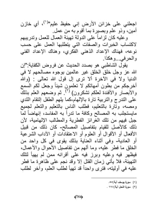 (065)
"‫علٌم‬ ‫حفٌظ‬ ً‫إن‬ ‫األرض‬ ‫خزابن‬ ‫على‬ ً‫اجعلن‬(1)
‫خازن‬ ‫أي‬ ،
.‫عمل‬ ‫من‬ ‫به‬ ‫أقوم‬ ‫بما‬ ‫وبصٌرة‬ ‫علم‬ ‫وذو‬ ،‫أمٌن‬
‫وعل‬‫وتدرٌبهم‬ ‫للعمل‬ ‫العمال‬ ‫تهٌبة‬ ‫الدولة‬ ‫على‬ ً‫ا‬‫لزام‬ ‫كان‬ ‫ٌه‬
‫حسب‬ ‫على‬ ‫العمل‬ ‫ٌتطلبها‬ ً‫الت‬ ‫والصفات‬ ‫الخبرات‬ ‫الكتساب‬
ً‫الفن‬ ‫اإلعداد‬ ‫وهناك‬ ،‫الفكري‬ ً‫الذهن‬ ‫اإلعداد‬ ‫فهناك‬ ،‫نوعه‬
.‫والحرفً...وهكذا‬
‫الكفاٌة:"إن‬ ‫فروض‬ ‫عن‬ ‫الحدٌث‬ ‫بصدد‬ ‫هو‬ ً‫الشاطب‬ ‫ٌقول‬
‫عالمٌن‬ ‫ؼٌر‬ ‫الخلق‬ ‫خلق‬ ‫وجل‬ ‫عز‬ ‫هللا‬ً‫ف‬ ‫ال‬ ‫مصالحهم‬ ‫بوجوه‬
‫(وهللا‬ : ‫تعالى‬ ‫هللا‬ ‫قول‬ ‫إل‬ ‫ترى‬ ‫أال‬ ‫اآلخرة‬ ً‫ف‬ ‫وال‬ ‫الدنٌا‬
‫السمع‬ ‫لكم‬ ‫وجعل‬ ً‫ا‬‫شٌب‬ ‫تعلمون‬ ‫ال‬ ‫أمهاتكم‬ ‫بطون‬ ‫من‬ ‫أخرجكم‬
)‫تشكرون‬ ‫لعلكم‬ ‫واألفبدة‬ ‫واألبصار‬(2)
‫بذلك‬ ‫العلم‬ ‫وضعهم‬ ‫ثم‬ .
‫الثدي‬ ‫إلتقام‬ ‫الطفل‬ ‫ٌلهم‬ ‫باإللهام،كما‬ ‫تارة‬ ‫والتربٌة‬ ‫التدرج‬ ‫على‬
،‫ومصه‬‫لجمٌع‬ ‫والتعلم‬ ‫بالتعلٌم‬ ‫الناس‬ ‫فطلب‬ ،‫بالتعلٌم‬ ‫وتارة‬
‫لما‬ ً‫ا‬‫إنهاض‬ ،‫المفاسد‬ ‫به‬ ‫تدرأ‬ ‫ما‬ ‫وكافة‬ ‫المصالح‬ ‫به‬ ‫ماٌستجلب‬
‫ألن‬ ،‫اإللهامٌة‬ ‫والمطالب‬ ‫الفطرٌة‬ ‫الؽرابز‬ ‫تلك‬ ‫من‬ ‫فٌهم‬ ‫جبل‬
‫المصالح‬ ‫بتفاصٌل‬ ‫للقٌام‬ ‫كاألصل‬ ‫ذلك‬-‫قبٌل‬ ‫من‬ ‫ذلك‬ ‫كان‬
‫االعتقادا‬ ‫أو‬ ‫العلوم‬ ‫أو‬ ‫األقوال‬ ‫أو‬ ‫األفعال‬‫الشرعٌة‬ ‫اآلداب‬ ‫أو‬ ‫ت‬
‫العادٌة‬ ‫أو‬-‫من‬ ‫واحد‬ ‫كل‬ ً‫ف‬ ‫ٌقوى‬ ‫بذلك‬ ‫العناٌة‬ ‫أثناء‬ ً‫وف‬
،‫واألعمال‬ ‫األحوال‬ ‫تفاصٌل‬ ‫من‬ ‫ألهم‬ ‫وما‬ ،‫علٌه‬ ‫فطر‬ ‫ما‬ ‫الخلق‬
‫لتلك‬ ‫ٌهٌؤ‬ ‫لم‬ ‫ممن‬ ‫أقرانه‬ ‫على‬ ‫فٌه‬ ‫وبرز‬ ‫وعلٌه‬ ‫فٌه‬ ‫فٌظهر‬
‫فطر‬ ‫ما‬ ‫ظاهرة‬ ‫على‬ ‫نجم‬ ‫وقد‬ ‫إال‬ ‫القتل‬ ‫زمان‬ ً‫ٌؤت‬ ‫فال‬ ،‫التهٌبة‬
،‫أولٌته‬ ً‫ف‬ ‫علٌه‬‫لطلب‬ ‫وآخر‬ ،‫العلم‬ ‫لطلب‬ ‫تهٌؤ‬ ‫قد‬ ً‫ا‬‫واحد‬ ‫فترى‬
(1)/‫آية‬ ‫يوسؼ‬ ‫ة‬‫سور‬55.
(2)/‫آية‬ ‫النحؿ‬ ‫ة‬‫سور‬178.
 