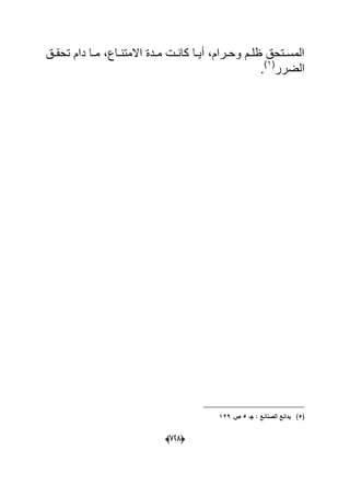 (666)
‫دق‬‫د‬‫تحق‬ ‫دام‬ ‫دا‬‫د‬‫م‬ ،‫داع‬‫د‬‫االمتن‬ ‫ددة‬‫د‬‫م‬ ‫دت‬‫د‬‫كان‬ ‫دا‬‫د‬ٌ‫أ‬ ،‫درام‬‫د‬‫وح‬ ‫دم‬‫د‬‫ظل‬ ‫دتحق‬‫د‬‫المس‬
‫الضرر‬(1)
.
(5)‫جػ‬ : ‫الصنائع‬ ‫بدائع‬5‫ص‬129
 