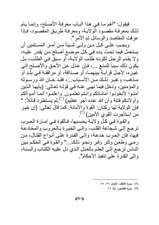 (666)
‫ٌدتم‬ ‫وإنمدا‬ ،‫األصدلح‬ ‫معرفدة‬ ‫البداب‬ ‫هدذا‬ ً‫فد‬ ‫مدا‬ ‫"أهم‬ :‫فٌقول‬
‫دإذا‬‫د‬‫ف‬ ،‫دود‬‫د‬‫المقص‬ ‫دق‬‫د‬ٌ‫طر‬ ‫دة‬‫د‬‫ومعرف‬ ،‫دة‬‫د‬ٌ‫الوال‬ ‫دود‬‫د‬‫مقص‬ ‫دة‬‫د‬‫بمعرف‬ ‫دك‬‫د‬‫ذل‬
."‫األمر‬ ‫تم‬ ‫والوسابل‬ ‫المقاصد‬ ‫عرفت‬
‫ددلمٌن‬‫د‬‫المس‬ ‫ددر‬‫د‬‫أم‬ ‫ددن‬‫د‬‫م‬ ً‫ا‬‫ددٌب‬‫د‬‫ش‬ ‫ددى‬‫د‬‫ول‬ ‫ددن‬‫د‬‫م‬ ‫ددل‬‫د‬‫ك‬ ‫ددى‬‫د‬‫عل‬ ‫ددب‬‫د‬‫وٌج‬‫أن‬
،‫علٌده‬ ‫ٌقددر‬ ‫مدن‬ ‫أصدلح‬ ‫موضدع‬ ‫كدل‬ ً‫فد‬ ‫ٌدده‬ ‫تحدت‬ ‫فٌما‬ ‫ٌستعمل‬
‫لك‬ ‫دل‬‫د‬‫الرج‬ ‫ددم‬‫د‬‫ٌق‬ ‫وال‬‫دب‬‫د‬‫الطل‬ ً‫د‬‫د‬‫ف‬ ‫دبق‬‫د‬‫س‬ ‫أو‬ ،‫دة‬‫د‬ٌ‫الوال‬ ‫دب‬‫د‬‫طل‬ ‫ده‬‫د‬‫ون‬‫دل‬‫د‬‫ب‬ ،
‫ذلك‬ ‫ٌكون‬‫إلدى‬ ‫واألصدلح‬ ‫األحدق‬ ‫عدن‬ ‫عددل‬ ‫فدإن‬ ،... ‫للمندع‬ ً‫ا‬‫سبب‬
‫أو‬ ‫دد‬‫د‬‫بل‬ ً‫د‬‫د‬‫ف‬ ‫دة‬‫د‬‫مرافق‬ ‫أو‬ ،‫دداقة‬‫د‬‫ص‬ ‫أو‬ ،‫دا‬‫د‬‫بٌنهم‬ ‫دة‬‫د‬‫قراب‬ ‫دل‬‫د‬‫ألج‬ ،‫دره‬‫د‬ٌ‫ؼ‬
‫هللا‬ ‫ددان‬‫د‬‫خ‬ ‫ددد‬‫د‬‫فق‬ ،...‫ددباب‬‫د‬‫األس‬ ‫ددن‬‫د‬‫م‬ ‫ددك‬‫د‬‫ذل‬ ‫ددر‬‫د‬ٌ‫وؼ‬ ،‫ددذهب‬‫د‬‫م‬‫ددوله‬‫د‬‫ورس‬
‫الدذٌن‬ ‫(ٌؤٌهدا‬ :‫تعدالى‬ ‫قولده‬ ً‫فد‬ ‫عنده‬ ‫نهدى‬ ‫فٌما‬ ‫ودخل‬ ،‫والمإمنٌن‬
‫دوا‬‫د‬‫التخون‬ ‫دوا‬‫د‬‫آمن‬‫دوالكم‬‫د‬‫أم‬ ‫دا‬‫د‬‫أنم‬ ‫دوا‬‫د‬‫واعلم‬ .‫دون‬‫د‬‫تعلم‬ ‫دتم‬‫د‬‫وان‬ ‫داتكم‬‫د‬‫أمان‬
)‫عظٌم‬ ‫أجر‬ ‫عنده‬ ‫هللا‬ ‫وأن‬ ‫فتنة‬ ‫وأوالدكم‬(1)
." :ً‫ال‬‫قداب‬ ‫ٌسدتطرد‬ ‫ثم‬
‫خٌدر‬ ‫(إن‬ :‫تعالى‬ ‫قال‬ ‫كما‬ .‫واألمانة‬ ‫القوة‬ :‫ركنان‬ ‫لها‬ ‫الوالٌة‬ ‫فإن‬
‫اس‬ ‫من‬)‫األمٌن‬ ‫القوي‬ ‫تؤجرت‬(2)
.
‫درب‬‫د‬‫الح‬ ‫دارة‬‫د‬‫إم‬ ً‫د‬‫د‬‫ف‬ ‫دالقوة‬‫د‬‫ف‬ ،‫دبها‬‫د‬‫ٌحس‬ ‫دة‬‫د‬ٌ‫وال‬ ‫دل‬‫د‬‫ك‬ ً‫د‬‫د‬‫ف‬ ‫دوة‬‫د‬‫والق‬
‫دة‬‫د‬‫والمخادع‬ ‫دالحروب‬‫د‬‫ب‬ ‫درة‬‫د‬‫الخب‬ ‫دى‬‫د‬‫وإل‬ ،‫دب‬‫د‬‫القل‬ ‫دجاعة‬‫د‬‫ش‬ ‫دى‬‫د‬‫إل‬ ‫دع‬‫د‬‫ترج‬
‫مدن‬ ،‫القتدال‬ ‫أندواع‬ ‫علدى‬ ‫القددرة‬ ‫وإلدى‬ ،‫خدعدة‬ ‫الحدرب‬ ‫فإن‬ ،‫فٌها‬
‫دٌن‬‫د‬‫ب‬ ‫دم‬‫د‬‫الحك‬ ً‫د‬‫د‬‫ف‬ ‫دوة‬‫د‬‫والق‬ "...‫دك‬‫د‬‫ذل‬ ‫دو‬‫د‬‫ونح‬ ‫در‬‫د‬‫وف‬ ‫در‬‫د‬‫وك‬ ‫دن‬‫د‬‫وطع‬ ً‫د‬‫د‬‫رم‬
‫د‬‫د‬‫بالع‬ ‫دم‬‫د‬‫العل‬ ‫دى‬‫د‬‫إل‬ ‫دع‬‫د‬‫ترج‬ ‫داس‬‫د‬‫الن‬‫داب‬‫د‬‫الكت‬ ‫ده‬‫د‬ٌ‫عل‬ ‫دل‬ ‫دذي‬‫د‬‫ال‬ ‫دل‬،‫دنة‬‫د‬‫والس‬
."‫األحكام‬ ‫تنفٌذ‬ ‫على‬ ‫القدرة‬ ‫وإلى‬
(2)‫اآليت‬ :‫األنفاؿ‬ ‫ة‬‫سور‬‫اف‬27،28.
(3)‫آية‬ :‫القصص‬ ‫ة‬‫سور‬26.
 