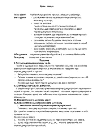 Урок - лекція
Темауроку. Перпендикулярність прямих іплощин у просторі.
Метауроку: - ознайомити учнів з перпендикулярністю ...