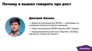Почему я вышел говорить про рост
— Директор Акселератора ФРИИ — программы по
ускорению запуска интернет-компаний.
— Через ...