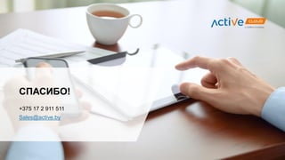 СПАСИБО!
+375 17 2 911 511
Sales@active.by
 