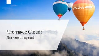 8/30
Что такое Cloud?
Для чего он нужен?
 
