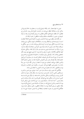 ‫روح‬ ‫ﻣﺮدابﻫﺎي‬ ٣٤
‫ﭘﺪرياش‬ ‫ﺧﺎﻧة‬ ‫ﻣﺠﺎورت‬ ‫در‬ ‫و‬ ‫ﻛﺮد‬ ‫ازدواج‬ ‫ﺑﻠﻜﻪ‬ ,‫ﺷﺪ‬ ‫ﻣﻌﻤﺎر‬ ‫ﺗﻨﻬﺎ‬ ‫ﻧﻪ‬ ‫دوﻳﻦ‬
‫ﻧﻴﺰ‬ ‫ﻣﺎدرش‬ /‫ﺑﻮد‬ ‫ﺧﺎﻧﻮادهاش‬ ‫ﺧﺪﻣﺖ‬ ‫در‬ ‫ﻣﻲرﻓﺖ‬ ‫اﻧﺘﻈﺎر‬ ‫ﭼﻨﺎﻧﻜﻪ‬ ‫و‬ ‫ﺷﺪ‬ ‫ﻛﻦ‬‫ﺳﺎ‬
‫ﻣﺮگ‬ ‫از‬ ‫ﺑﻌﺪ‬ ‫و‬ ‫ﺑﻮد‬ ‫ﮔﺮﻓﺘﻪ‬ ‫ﭘﻴﺶ‬ ‫در‬ ‫را‬ ‫ﻣﺘﻘﺎﺑﻞ‬ ‫اﺗﻜﺎي‬ ‫ﺷﻴﻮهﻫﺎي‬ ,‫ﻧﻈﺎم‬ ‫آن‬ ‫ﺑﺎ‬ ‫ﻣﻄﺎﺑﻖ‬
/‫داد‬ ‫ارﺗﻘﺎ‬ ‫ﺧﻮد‬ ‫از‬ ‫ﻋﺎﻃﻔﻲ‬ ‫ﻣﺮاﻗﺒﺖ‬ ‫ﻣﻘﺎم‬ ‫ﺑﻪ‬ ‫ﻓﺎﺻﻠﻪ‬ ‫ﺑ‬ ‫را‬ ‫دوﻳﻦ‬ ,‫ﺷﻮﻫﺮش‬
‫ﻣﺘﻔﺎوت‬ ‫ﻛﺎﻣ‬ ‫وي‬ ‫ﺧﺎﻧﻮادة‬ ‫ﺑﺎ‬ ‫دوﻳﻦ‬ ‫ﻫﻤﺴﺮ‬ ‫ﻛﻪ‬ ‫ﻣﻲرﺳﻴﺪ‬ ‫ﺑﻪﻧﻈﺮ‬ ‫اول‬ ‫ﻧﮕﺎه‬ ‫در‬
‫ﭘﻴﺸﺘﺎز‬ ‫زﻧﻲ‬ ,‫زﻧﺪﮔﻲ‬ ‫ﺷﻴﻮة‬ ‫و‬ ‫دﻳﺪﮔﺎهﻫﺎ‬ ‫در‬ ‫و‬ ‫ﺑﻮد‬ ‫روﺷﻨﻔﻜﺮ‬ ‫ﻧﻮﻳﺴﻨﺪهاي‬ ‫او‬ /‫اﺳﺖ‬
‫ﺑﻪ‬ ‫ﺳﺎﻟﮕﻲ‬ ‫ﺳﻲ‬ ‫در‬ /‫ﺷﺪ‬ ‫ﺑﻲﺛﺒﺎت‬ ‫اﺣﺴﺎﺳﺎﺗﺶ‬ ‫و‬‫آورد‬ ‫روي‬‫اﻟﻜﻞ‬ ‫ﺑﻪ‬ ‫ﻧﻴﺰ‬ ‫او‬ ‫اﻣﺎ‬ /‫ﺑﻮد‬
/‫ﻛﺮد‬ ‫او‬ ‫وﻗﻒ‬ ‫وﻓﺎداراﻧﻪ‬ ‫را‬ ‫ﺧﻮدش‬ ,‫وي‬ ‫ﻣﺮگ‬ ‫زﻣﺎن‬ ‫ﺗﺎ‬ ‫دوﻳﻦ‬ ‫و‬ ‫ﺷﺪ‬ ‫ﻣﺒﺘ‬ ‫ﺳﺮﻃﺎن‬
‫ﻣﺸﺘﺮﻙ‬ ‫زﻧﺪﮔﻲ‬ /‫اﻓﺘﺎد‬ ‫ﻛﺎر‬ ‫از‬ ‫ﺳﺎل‬ ‫دو‬ ‫ﻣﺪت‬ ‫ﺑﻪ‬ ‫دوﻳﻦ‬ ‫اﺣﺴﺎﺳﺎت‬ ,‫او‬ ‫ﻣﺮگ‬ ‫از‬ ‫ﭘﺲ‬
‫ﻣﮕﺮ‬ ‫ﻧﺒﻮد‬ ‫ﭼﻴﺰ‬ ‫ﻫﻴﭻ‬ ‫دوﻳﻦ‬ ‫اﻣﺎ‬ /‫ﺑﻮد‬ ‫درآﻣﺪه‬ ‫ﭘﺎي‬ ‫از‬ ‫و‬ ‫ﻏﻢ‬ ‫از‬ ‫ﻣﺎل‬ ‫ﻣﺎ‬ ,‫ﻃﻢ‬ ‫ﻣﺘ‬ ‫آﻧﻬﺎ‬
‫ﺑـﺮﻧﺎﻣﻪرﻳﺰي‬ ‫ﻣـﺠﺮوح‬ ‫ﺧـﺎﻧﻮادة‬ ‫از‬ ‫ﻣﺮاﻗﺒﺖ‬ ‫ﺑﺮاي‬ ‫ﻛﻮدﻛﻲ‬ ‫از‬ ‫ﻛﻪ‬ ‫وﻓﺎدار‬ ‫ﺷﺨﺼﻲ‬
‫ﻗﺒﻴﻞ‬ ‫اﻳﻦ‬‫از‬ ‫ﺑﺴﻴﺎري‬ ‫در‬ /‫ﻛﻴﺴﺖ‬ ‫ﺷﻐﻠﺶ‬ ‫ﺗﻌﺮﻳﻒ‬ ‫ﺑﻨﺎﺑﺮ‬ ‫ﻛﻪ‬ ‫ﻣﻲداﻧﺴﺖ‬ ‫او‬ /‫ﺑﻮد‬ ‫ﺷﺪه‬
‫ﻧـﺎﺧﻮدآﮔـﺎه‬ ‫ﺗـﺒﺎﻧﻲ‬ ‫در‬ ‫ﻛـﻪ‬ ‫ﺧﺎﻧﻮاده‬ ‫ﺧﺎﻣﻮش‬ ‫رأي‬ ‫ﺑﻨﺎﺑﺮ‬ ‫ﻛﻮدﻙ‬ ‫ﻳﻚ‬ ,‫ﺧﺎﻧﻮادهﻫﺎ‬
‫ﺑـ‬ ‫ﺳﭙﺮ‬ ;‫دارد‬ ‫ﻧﮕﻪ‬ ‫روﺷﻦ‬ ‫را‬ ‫ﺷﻌﻠﻪ‬ ‫ﺗﺎ‬ ‫ﻣﻲﺷﻮد‬ ‫اﻧﺘﺨﺎب‬ ,‫ﻣﻲاﻓﺘﺪ‬ ‫اﺗﻔﺎق‬ ‫واﻟﺪﻳﻦ‬
‫ﭘﺬﻳﺮﻓﺘﻪ‬ ‫را‬ ‫اﻧﺘﺨﺎب‬ ‫اﻳﻦ‬ ‫ﺳﻜﻮت‬ ‫در‬ ‫دوﻳﻦ‬ /‫ﻛﻨﺪ‬ ‫ﻧﮕﻬﺪاري‬ ‫ﻣﺠﺮوﺣﻴﻦ‬ ‫از‬ ‫و‬ ‫ﺑﺎﺷﺪ‬
/‫ﻣﻲرﺳﺎﻧﺪ‬ ‫اﻧﺠﺎم‬ ‫ﺑﻪ‬ ‫ﺑﻪﺧﻮﺑﻲ‬ ‫ﻣﻲﺷﺪ‬ ‫ﻣﺤﻮل‬ ‫او‬ ‫ﺑﻪ‬ ‫ﻛﻪ‬ ‫را‬ ‫وﻇﺎﻳﻔﻲ‬ ‫و‬ ‫ﺑﻮد‬
‫و‬ ‫رواﻧـﻲ‬ ‫ﺑـﻲﺣﺴﻲ‬ ‫ﻧـﻮﻋﻲ‬ ,‫آﻣـﺪ‬ ‫ﻣـﻦ‬ ‫ﻧـﺰد‬ ‫درﻣـﺎن‬ ‫ﺑﺮاي‬ ‫دوﻳﻦ‬ ‫ﻛﻪ‬ ‫ﻫﻨﮕﺎﻣﻲ‬
‫دﻓـﺘﺮ‬ ‫ﺑـﻪ‬ ‫ﻧـﺒﻮد‬ ‫ﻗـﺎدر‬ ‫دﻳﮕﺮ‬ ‫او‬ ‫و‬ ‫ﺑﻮد‬ ‫ﻣﺮده‬ ‫ﻫﻤﺴﺮش‬ /‫داﺷﺖ‬ ‫ذﻫﻨﻲ‬ ‫ﺳﺮدرﮔﻤﻲ‬
‫ﭼﻪ‬ ‫ﻧﻤﻲداﻧﺴﺖ‬ ‫دﻳﮕﺮ‬ ‫او‬ /‫دﻫﺪ‬ ‫اداﻣﻪ‬ ‫ﻛﺎرش‬ ‫ﺑﻪ‬ ‫زﻧﺪﮔﻲ‬ ‫ﮔﺬران‬‫ﺑﺮاي‬ ‫و‬‫ﺑﺮود‬ ‫ﻛﺎرش‬
‫زﻧﻲ‬ ‫ﺑﺎ‬ ,‫درﻣﺎن‬ ‫ﺳﺎل‬ ‫دو‬ ‫از‬ ‫ﭘﺲ‬‫ﺗﻘﺮﻳﺒا‬ /‫ﻣﻲﺧﻮاﻫﺪ‬ ‫ﭼﻪ‬ ‫زﻧﺪﮔﻲ‬ ‫در‬ ‫ﻳﺎ‬ ‫و‬ ‫اﺳﺖ‬ ‫ﻛﺴﻲ‬
1. Dennis
‫ﻛﺮده‬ ‫ﺗﺮﻛﺶ‬ ‫وﻟﻲ‬ ,‫ﻣﻲﺷﻨﺎﺧﺖ‬ ‫را‬ ‫او‬ ‫ﭘﻴﺶ‬ ‫ﺳﺎلﻫﺎ‬ ‫از‬ ‫ﻛﻪ‬ ‫ﺷﺪ‬ ‫آﺷﻨﺎ‬ ١‫دﻧﻴﺲ‬ ‫ﺑﻪﻧﺎم‬
;‫ﺑﻮد‬ ‫ﻧﻜﺮده‬ ‫ازدواج‬ ‫دﻧﻴﺲ‬ ‫ﺳﺎلﻫﺎ‬ ‫آن‬ ‫ﺗﻤﺎم‬‫در‬ /‫ﻛﻨﺪ‬ ‫ازدواج‬ ‫اوﻟﺶ‬ ‫ﻫﻤﺴﺮ‬ ‫ﺑﺎ‬ ‫ﺗﺎ‬‫ﺑﻮد‬
/‫ﺑـﻮد‬ ‫ﺷـﺪه‬ ‫ﻣﺴﺘﻘﻞ‬ ‫ﻣﺎﻟﻲ‬ ‫و‬ ‫ﻋﺎﻃﻔﻲ‬ ‫ﻟﺤﺎظ‬ ‫از‬ ‫و‬ ‫ﺑﻮد‬ ‫ﮔﺮﻓﺘﻪ‬ ‫ﭘﻴﺶ‬ ‫در‬ ‫ﺷﻐﻠﻲ‬ ‫ﺑﻠﻜﻪ‬
‫او‬ ‫از‬ ‫ﻣـﻲزد‬ ‫ﺣـﺮف‬ ‫دﻧـﻴﺲ‬ ‫ﺑـﺎ‬ ‫راﺑـﻄﻪاش‬ ‫ﺗـﺠﺪﻳﺪ‬ ‫ﻣـﻮرد‬ ‫در‬ ‫دوﻳـﻦ‬ ‫ﻛﻪ‬‫ﻫﻨﮕﺎﻣﻲ‬
 