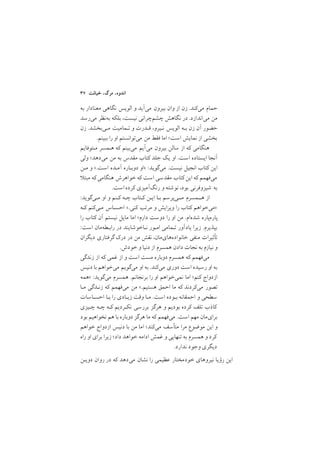 ٣٧ ‫ﺧﻴﺎﻧﺖ‬ ,‫ﻣﺮگ‬ ,‫اﻧﺪوه‬
‫ﺑﻪ‬ ‫ﻣﻌﻨﺎدار‬ ‫ﻧﮕﺎﻫﻲ‬ ‫اﻟﻮﻳﺲ‬ ‫و‬ ‫ﻣﻲآﻳﺪ‬ ‫ﺑﻴﺮون‬ ‫وان‬ ‫از‬ ‫زن‬ /‫ﻣﻲﻛﻨﺪ‬ ‫ﺣﻤﺎم‬
‫ﻣﻲرﺳﺪ‬ ‫ﺑﻪﻧﻈﺮ‬ ‫ﺑﻠﻜﻪ‬ ,‫ﻧﻴﺴﺖ‬ ‫ﭼﺸﻢﭼﺮاﻧﻲ‬ ‫ﻧﮕﺎﻫﺶ‬ ‫در‬ /‫ﻣﻲاﻧﺪازد‬ ‫ﻣﻦ‬
‫زن‬ /‫ﻣـﻲﺑﺨﺸﺪ‬ ‫ﺗـﻤﺎﻣﻴﺖ‬ ‫و‬ ‫ﻗـﺪرت‬ ,‫ﻧـﻴﺮو‬ ‫اﻟﻮﻳﺲ‬ ‫ﺑـﻪ‬ ‫زن‬ ‫آن‬ ‫ﺣﻀﻮر‬
/‫ﺑﺒﻴﻨﻢ‬ ‫را‬ ‫او‬ ‫ﻣﻲﺗﻮاﻧﺴﺘﻢ‬ ‫ﻣﻦ‬ ‫ﻓﻘﻂ‬ ‫اﻣﺎ‬ ;‫اﺳﺖ‬ ‫ﻧﻤﺎﻳﺶ‬ ‫از‬ ‫ﺑﺨﺸﻲ‬
‫ﻣـﺘﻮﻓﺎﻳﻢ‬ ‫ﻫـﻤﺴﺮ‬ ‫ﻛﻪ‬ ‫ﻣﻲﺑﻴﻨﻢ‬ ‫ﻣﻲآﻳﻢ‬ ‫ﺑﻴﺮون‬ ‫ﺳﺎﻟﻦ‬ ‫از‬ ‫ﻛﻪ‬ ‫ﻫﻨﮕﺎﻣﻲ‬
‫وﻟﻲ‬ ;‫ﻣﻲدﻫﺪ‬ ‫ﻣﻦ‬ ‫ﺑﻪ‬ ‫ﻣﻘﺪس‬ ‫ﻛﺘﺎب‬ ‫ﺟﻠﺪ‬ ‫ﻳﻚ‬ ‫او‬ /‫اﺳﺖ‬ ‫اﻳﺴﺘﺎده‬ ‫آﻧﺠﺎ‬
‫ﻣـﻦ‬ ‫و‬ </‫اﺳﺖ‬ ‫آﻣـﺪه‬ ‫دوﺑـﺎره‬ ‫>او‬ :‫ﻣﻲﮔﻮﻳﺪ‬ /‫ﻧﻴﺴﺖ‬ ‫اﻧﺠﻴﻞ‬ ‫ﻛﺘﺎب‬ ‫اﻳﻦ‬
‫ﻣﺒﺘ‬ ‫ﻛﻪ‬‫ﻫﻨﮕﺎﻣﻲ‬ ‫ﺧﻮاﻫﺮش‬ ‫ﻛﻪ‬ ‫اﺳﺖ‬ ‫ﻣﻘﺪﺳﻲ‬ ‫ﻛﺘﺎب‬‫اﻳﻦ‬ ‫ﻛﻪ‬ ‫ﻣﻲﻓﻬﻤﻢ‬
/‫اﺳﺖ‬‫ﻛﺮده‬ ‫رﻧﮓآﻣﻴﺰي‬ ‫و‬ ‫ﻧﻮﺷﺘﻪ‬ ,‫ﺑﻮد‬ ‫ﺷﻴﺰوﻓﺮﻧﻲ‬ ‫ﺑﻪ‬
:‫ﻣـﻲﮔﻮﻳﺪ‬ ‫او‬ ‫و‬ ‫ﻛـﻨﻢ‬ ‫ﭼـﻪ‬ ‫ﻛـﺘﺎب‬ ‫اﻳـﻦ‬ ‫ﺑـﺎ‬ ‫ﻣــﻲﭘﺮﺳﻢ‬ ‫ﻫــﻤﺴﺮم‬ ‫از‬
‫ﻛـﻪ‬ ‫ﻣـﻲﻛﻨﻢ‬ ‫اﺣﺴـﺎس‬ </‫ﻛﻨﻲ‬ ‫ﻣﺮﺗﺐ‬ ‫و‬ ‫وﻳﺮاﻳﺶ‬ ‫را‬ ‫ﻛﺘﺎب‬ ‫>ﻣﻲﺧﻮاﻫﻢ‬
‫را‬ ‫ﻛﺘﺎب‬ ‫آن‬ ‫ﻧﻴﺴﺘﻢ‬ ‫ﻣﺎﻳﻞ‬ ‫اﻣﺎ‬ ;‫دارم‬ ‫دوﺳﺖ‬ ‫را‬ ‫او‬ ‫ﻣﻦ‬ /‫ﺷﺪهام‬ ‫ﭘﺎرهﭘﺎره‬
:‫اﺳﺖ‬ ‫راﺑـﻄﻪﻣﺎن‬ ‫در‬ ‫ﻧـﺎﺧﻮﺷﺎﻳﻨﺪ‬ ‫اﻣـﻮر‬ ‫ﺗـﻤﺎﻣﻲ‬ ‫ﻳﺎدآور‬ ‫زﻳﺮا‬ /‫ﺑﭙﺬﻳﺮم‬
‫دﻳﮕﺮان‬ ‫ﮔﺮﻓﺘﺎري‬ ‫درﻙ‬ ‫در‬ ‫ﻣﻦ‬ ‫ﻧﻘﺶ‬ ,‫ﺧﺎﻧﻮادهﻫﺎيﻣﺎن‬ ‫ﻣﻨﻔﻲ‬ ‫ﺗﺄﺛﻴﺮات‬
/‫ﺧﻮدش‬ ‫و‬ ‫دﻧﻴﺎ‬ ‫از‬ ‫ﻫﻤﺴﺮم‬ ‫دادن‬ ‫ﻧﺠﺎت‬ ‫ﺑﻪ‬ ‫ﻧﻴﺎزم‬ ‫و‬
‫زﻧﺪﮔﻲ‬ ‫از‬ ‫ﻛﻪ‬ ‫ﻏﻤﻲ‬ ‫از‬ ‫و‬ ‫اﺳﺖ‬ ‫ﻣﺴﺖ‬ ‫دوﺑﺎره‬ ‫ﻫﻤﺴﺮم‬ ‫ﻛﻪ‬ ‫ﻣﻲﻓﻬﻤﻢ‬
‫دﻧﻴﺲ‬ ‫ﺑﺎ‬ ‫ﻣﻲﺧﻮاﻫﻢ‬ ‫ﻣﻲﮔﻮﻳﻢ‬ ‫او‬ ‫ﺑﻪ‬ /‫ﻣﻲﻛﻨﺪ‬ ‫دوري‬ ‫اﺳﺖ‬ ‫رﺳﻴﺪه‬ ‫او‬ ‫ﺑﻪ‬
‫>ﻫﻤﻪ‬ :‫ﻣﻲﮔﻮﻳﺪ‬ ‫ﻫﻤﺴﺮم‬ /‫ﺑﺮﻧﺠﺎﻧﻢ‬ ‫را‬ ‫او‬ ‫ﻧﻤﻲﺧﻮاﻫﻢ‬ ‫اﻣﺎ‬ ;‫ﻛﻨﻢ‬ ‫ازدواج‬
‫ﻣـﺎ‬ ‫زﻧـﺪﮔﻲ‬ ‫ﻛﻪ‬ ‫ﻣﻲﻓﻬﻤﻢ‬ ‫ﻣﻦ‬ </‫ﻫﺴﺘﻴﻢ‬ ‫اﺣﻤﻖ‬ ‫ﻣﺎ‬ ‫ﻛﻪ‬ ‫ﻣﻲﻛﺮدﻧﺪ‬ ‫ﺗﺼﻮر‬
‫اﺣﺴـﺎﺳﺎت‬ ‫ﺑـﺎ‬ ‫را‬ ‫زﻳـﺎدي‬ ‫وﻗﺖ‬ ‫ﻣـﺎ‬ /‫اﺳﺖ‬ ‫ﺑـﻮده‬ ‫اﺣﻤﻘﺎﻧﻪ‬ ‫و‬ ‫ﺳﻄﺤﻲ‬
‫ﭼـﻴﺰي‬ ‫ﭼـﻪ‬ ‫ﻛـﻪ‬ ‫ﻧﻜـﺮدﻳﻢ‬ ‫ﺑﺮرﺳﻲ‬ ‫ﻫﺮﮔﺰ‬ ‫و‬ ‫ﺑﻮدﻳﻢ‬ ‫ﻛﺮده‬ ‫ﺗﻠﻒ‬ ‫ﻛﺎذب‬
‫ﺑﻮد‬ ‫ﻧﺨﻮاﻫﻴﻢ‬ ‫ﻫﻢ‬ ‫ﺑﺎ‬ ‫دوﺑﺎره‬ ‫ﻫﺮﮔﺰ‬ ‫ﻣﺎ‬ ‫ﻛﻪ‬ ‫ﻣﻲﻓﻬﻤﻢ‬ /‫اﺳﺖ‬ ‫ﻣﻬﻢ‬ ‫ﺑﺮايﻣﺎن‬
‫ﺧﻮاﻫﻢ‬ ‫ازدواج‬ ‫دﻧﻴﺲ‬ ‫ﺑﺎ‬ ‫ﻣﻦ‬ ‫اﻣﺎ‬ ;‫ﻣﻲﻛﻨﺪ‬ ‫ﻣﺘﺄﺳﻒ‬ ‫ﻣﺮا‬ ‫ﻣﻮﺿﻮع‬ ‫اﻳﻦ‬ ‫و‬
‫راه‬ ‫او‬ ‫ﺑﺮاي‬ ‫زﻳﺮا‬ ;‫داد‬ ‫ﺧﻮاﻫﺪ‬ ‫اداﻣﻪ‬ ‫ﻏﻤﺶ‬ ‫و‬ ‫ﺗﻨﻬﺎﻳﻲ‬ ‫ﺑﻪ‬ ‫ﻫﻤﺴﺮم‬ ‫و‬ ‫ﻛﺮد‬
/‫ﻧﺪارد‬ ‫وﺟﻮد‬ ‫دﻳﮕﺮي‬
‫دوﻳـﻦ‬ ‫روان‬ ‫در‬ ‫ﻛﻪ‬ ‫ﻣﻲدﻫﺪ‬ ‫ﻧﺸﺎن‬ ‫را‬ ‫ﻋﻈﻴﻤﻲ‬ ‫ﺧﻮدﻣﺨﺘﺎر‬ ‫ﻧﻴﺮوﻫﺎي‬ ‫رؤﻳﺎ‬ ‫اﻳﻦ‬
 