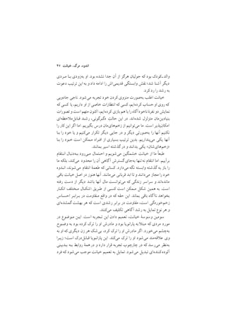 ٤٧ ‫ﺧﻴﺎﻧﺖ‬ ,‫ﻣﺮگ‬ ,‫اﻧﺪوه‬
‫ﻣـﺮدي‬ ‫ﺑـﺎ‬ ‫ﺑﻪزودي‬ ‫او‬ /‫ﺑﻮد‬ ‫ﻧﺸﺪه‬ ‫ﺟﺪا‬ ‫آن‬ ‫از‬ ‫ﻫﺮﮔﺰ‬ ‫ﺟﻮﻟﻴﺎن‬ ‫ﻛﻪ‬ ‫ﺑﻮد‬ ‫ﻛﻮدﻙ‬‫واﻟﺪـ‬
‫دﻋﻮت‬ ‫ﺗﺮﺗﻴﺐ‬ ‫اﻳﻦ‬ ‫ﺑﻪ‬ ‫و‬ ‫داد‬ ‫اداﻣﻪ‬ ‫را‬ ‫ﻗﺪﻳﻤﻲاش‬ ‫واﺑﺴﺘﮕﻲ‬ ‫ﻧﻘﺶ‬ ;‫ﺷﺪ‬ ‫آﺷﻨﺎ‬ ‫دﻳﮕﺮ‬
/‫ﻛﺮد‬ ‫رد‬ ‫را‬ ‫رﺷﺪ‬ ‫ﺑﻪ‬
‫ﺟﺎدوﻳﻲ‬ ‫ﻧﺎﺟﻲ‬ /‫ﻣﻲﺷﻮد‬ ‫ﺗﺠﺮﺑﻪ‬ ‫ﺧﻮد‬ ‫ﻛﺮدن‬ ‫ﻣﻨﺰوي‬ ‫ﺑﻪﺻﻮرت‬ ‫اﻏﻠﺐ‬ ‫ﺧﻴﺎﻧﺖ‬
‫ﻛﻪ‬ ‫ﻛﺴﻲ‬ ‫ﻳﺎ‬ ,‫دارﻳﻢ‬ ‫او‬ ‫از‬ ‫ﺧﺎﺻﻲ‬ ‫اﻧﺘﻈﺎرات‬ ‫ﻛﻪ‬ ‫ﻛﺴﻲ‬ ,‫ﻛﺮدهاﻳﻢ‬ ‫ﺣﺴﺎب‬‫او‬ ‫روي‬ ‫ﻛﻪ‬
‫ﺗﺼﻮرات‬‫و‬‫اﺳﺖ‬ ‫ﻣﺘﻬﻢ‬ ‫ﻛﻨﻮن‬‫ا‬ ,‫ﻛﺮدهاﻳﻢ‬ ‫ﺑﺎزي‬ ‫ﻫﻢ‬ ‫ﺑﺎ‬ ‫را‬‫ﻧﺎﺧﻮدآﮔﺎه‬‫ﻧﻔﺮة‬ ‫دو‬ ‫ﻧﻤﺎﻳﺶ‬
‫ﺣﻈﻪاي‬ ‫ﻗـﺎﺑﻞﻣ‬ ‫رﺷـﺪ‬ ,‫دﮔـﺮﮔﻮﻧﻲ‬ ِ‫ﺣﺎﻟﺖ‬ ‫اﻳﻦ‬ ‫در‬ /‫ﺷﺪهاﻧﺪ‬ ‫ﻣﺘﺰﻟﺰل‬ ‫ﺑﻨﻴﺎدﻳﻦﻣﺎن‬
‫را‬ ‫ﻛﺎر‬ ‫اﻳﻦ‬ ‫ﮔﺮ‬‫ا‬ ‫اﻣﺎ‬ /‫ﺑﮕﻴﺮﻳﻢ‬ ‫درس‬ ‫زﺧﻢﻫﺎيﻣﺎن‬ ‫از‬ ‫ﻣﻲﺗﻮاﻧﻴﻢ‬ ‫ﻣﺎ‬ /‫اﺳﺖ‬ ‫اﻣﻜﺎنﭘﺬﻳﺮ‬
‫ﺑـﺎ‬ ‫را‬ ‫ﺧﻮد‬ ‫ﻳﺎ‬ ‫و‬ ‫ﻣﻲﻛﻨﻴﻢ‬ ‫ﺗﻜﺮار‬ ‫دﻳﮕﺮ‬ ‫ﺟﺎﻳﻲ‬ ‫در‬ ‫و‬ ‫دﻳﮕﺮ‬ ‫ﺑﻪﺻﻮرﺗﻲ‬ ‫را‬ ‫آﻧﻬﺎ‬ ‫ﻧﻜﻨﻴﻢ‬
‫ﺑـﺎ‬ ‫را‬ ‫ﺧـﻮد‬ ‫اﺳﺖ‬ ‫ﻣـﻤﻜﻦ‬ ‫اﻓـﺮاد‬ ‫از‬ ‫ﺑﺴﻴﺎري‬ ‫ﺗﺮﺗﻴﺐ‬ ‫ﺑﺪﻳﻦ‬ /‫ﻣﻲﭘﻨﺪارﻳﻢ‬ ‫ﻳﻜﻲ‬ ‫آﻧﻬﺎ‬
/‫ﺑﻤﺎﻧﻨﺪ‬ ‫اﺳﻴﺮ‬ ‫ﮔﺬﺷﺘﻪ‬ ‫در‬ ‫و‬ ‫ﺑﺪاﻧﻨﺪ‬ ‫ﻳﻜﻲ‬ <‫>زﺧﻢﻫﺎيﺷﺎن‬
‫اﻧـﺘﻘﺎم‬ ‫ﺑـﻪدﻧﺒﺎل‬ ‫ﻣـﻲرود‬ ‫اﺣـﺘﻤﺎل‬ ‫و‬ ‫ﻣﻲﺷﻮﻳﻢ‬ ‫ﺧﺸﻤﮕﻴﻦ‬ ‫ﺧﻴﺎﻧﺖ‬ ‫از‬ ‫ﻣﺎ‬ ‫ﻃﺒﻌا‬
‫ﻣﺎ‬ ‫ﺑﻠﻜﻪ‬ ,‫ﻣﻲﻛﻨﺪ‬ ‫ﻣﺤﺪود‬ ‫را‬ ‫آن‬ ‫ﮔﺎﻫﻲ‬‫آ‬ ‫ﮔﺴﺘﺮش‬ ‫ﺑﻪﺟﺎي‬ ‫ﻧﻪﺗﻨﻬﺎ‬ ‫اﻧﺘﻘﺎم‬ ‫اﻣﺎ‬ /‫ﺑﺮآﻳﻴﻢ‬
‫اﻧـﺪوه‬ ,‫ﻣﻲﺷﻮﻧﺪ‬ ‫اﻧﺘﻘﺎم‬ ‫ﻃﻌﻤة‬ ‫ﻛﻪ‬ ‫ﻛﺴﺎﻧﻲ‬ /‫ﻣﻲدارد‬ ‫ﻧﮕﻪ‬ ‫واﺑﺴﺘﻪ‬ ‫ﮔﺬﺷﺘﻪ‬ ‫ﺑﻪ‬ ‫ﺑﺎز‬ ‫را‬
‫ﺑﺎﻗﻲ‬ ‫ﺧﻴﺎﻧﺖ‬ ‫اﺻﻞ‬ ‫در‬ ‫ﻫﻨﻮز‬ ‫آﻧﻬﺎ‬ /‫ﻣﻲﻣﺎﻧﻨﺪ‬ ‫ﻗﺮﺑﺎﻧﻲ‬ ‫اﺑﺪ‬ ‫ﺗﺎ‬‫و‬ ‫ﻣﻲداﻧﻨﺪ‬ ‫ﻣﺠﺎز‬ ‫را‬ ‫ﺧﻮد‬
‫رﻓﺘﻪ‬ ‫دﺳﺖ‬ ‫از‬ ‫دﻳﮕﺮ‬ ‫ﺑﺎﺷﺪ‬ ‫آﻧﻬﺎ‬ ‫ﻣﺎل‬ ‫ﻣﻲﺗﻮاﻧﺴﺖ‬ ‫ﻛﻪ‬ ‫زﻧﺪﮔﻲ‬ ‫ﺳﺮاﺳﺮ‬ ‫و‬ ‫ﻣﺎﻧﺪهاﻧﺪ‬
‫اﻧﻜـﺎر‬ ‫ﻣـﺨﺘﻠﻒ‬ ‫اﺷﻜـﺎل‬ ‫ﻃـﺮﻳﻖ‬ ‫از‬ ‫ﻛﺴـﻲ‬ ‫اﺳﺖ‬ ‫ﻣـﻤﻜﻦ‬ ‫ﺷﻜﻞ‬ ‫ﻫﻤﻴﻦ‬ ‫ﺑﻪ‬ /‫اﺳﺖ‬
‫اﺣﺴـﺎس‬ ‫ﺑـﺮاﺑـﺮ‬ ‫در‬ ‫ﻣـﻘﺎوﻣﺖ‬ ‫واﻗﻊ‬ ‫در‬ ‫ﻛﻪ‬ ‫ﺣﻘﻪ‬ ‫اﻳﻦ‬ /‫ﺑﻤﺎﻧﺪ‬ ‫ﺑﺎﻗﻲ‬ ‫ﻧﺎآﮔﺎه‬ ‫ﺑﺨﻮاﻫﺪ‬
‫ﮔﻤﺸﺪهاي‬ ‫ﺑﻬﺸﺖ‬ ‫ﻫﺮ‬ ‫ﻛﻪ‬ ‫اﺳﺖ‬ ‫رﺷﺪي‬ ‫ﺑﺮاﺑﺮ‬ ‫در‬ ‫ﻣﻘﺎوﻣﺖ‬ ,‫اﺳﺖ‬ ‫زﺧﻢﺧﻮردﮔﻲ‬
/‫ﻣﻲﻛﻨﻨﺪ‬ ‫ﺗﻜﻠﻴﻒ‬ ‫ﮔﺎﻫﻲ‬‫آ‬ ‫رﺷﺪ‬ ‫ﺑﻪ‬ ‫ﺗﻤﺎﻳﻞ‬ ‫ﻧﻮع‬ ‫ﻫﺮ‬ ‫و‬
‫در‬ ‫ﻣـﻮﺿﻮع‬ ‫اﻳـﻦ‬ /‫اﺳﺖ‬ ‫ﺗـﺠﺮﺑﻪ‬ ‫اﻳﻦ‬ ‫دادن‬ ‫ﺗﻌﻤﻴﻢ‬ ,‫ﺧﻴﺎﻧﺖ‬ ‫وﺳﻮﺳة‬ ‫ﺳﻮﻣﻴﻦ‬
‫وﺿـﻮح‬ ‫ﺑﻪ‬ ‫ﺑﻮد‬ ‫ﻛﺮده‬ ‫ﺗﺮﻙ‬ ‫را‬ ‫او‬ ‫ﻣﺎدرش‬ ‫و‬ ‫ﺑﻮد‬ ‫ﭘﺎراﻧﻮﻳﺎ‬ ‫ﺑﻪ‬ ‫ﻣﺒﺘ‬ ‫ﻛﻪ‬ ‫ﻣﺮدي‬ ‫ﻣﻮرد‬
‫ﺑﻪ‬ ‫او‬ ‫ﻛﻪ‬ ‫دﻳﮕﺮي‬ ‫زن‬ ‫ﻫﺮ‬ ‫ﺑﻲﺷﻚ‬ ,‫ﻛﺮد‬ ‫ﺗﺮﻙ‬ ‫را‬ ‫او‬ ‫ﻣﺎدرش‬ ‫ﮔﺮ‬‫ا‬ /‫ﻣﻲﺧﻮرد‬ ‫ﺑﻪﭼﺸﻢ‬
‫زﻳـﺮا‬ ;‫اﺳﺖ‬ ‫ﻗـﺎﺑﻞدرﻙ‬ ‫ﭘﺎراﻧـﻮﻳﺎ‬ ‫اﻳﻦ‬ /‫ﻣﻲﻛﻨﺪ‬ ‫ﺗﺮﻙ‬ ‫را‬ ‫او‬ ‫ﻣﻲﺷﻮد‬ ‫ﻗﻪﻣﻨﺪ‬ ‫ﻋ‬ ‫وي‬
‫ﺑـﺪﺑﻴﻨﻲ‬ ‫ﺑـﻪ‬ ‫رواﺑﻂ‬ ‫ﻫﻤة‬‫در‬ ‫و‬ ‫دارد‬ ‫ﻗﺮار‬ ‫ﺗﺠﺮﺑﻪ‬ ‫ﭼﺎرﭼﻮب‬ ‫در‬ ‫ﻛﻪ‬ ‫ﻣﻲرﺳﺪ‬ ‫ﺑﻪﻧﻈﺮ‬
‫ﻓﺮد‬ ‫ﻛﻪ‬ ‫ﻣﻲﺷﻮد‬ ‫ﻣﻮﺟﺐ‬ ‫ﺧﻴﺎﻧﺖ‬ ‫ﺗﻌﻤﻴﻢ‬ ‫ﺑﻪ‬ ‫ﺗﻤﺎﻳﻞ‬ /‫ﻣﻲﺷﻮد‬ ‫ﺗﺒﺪﻳﻞ‬ ‫ﻛﻨﻨﺪهاي‬‫آﻟﻮده‬
 