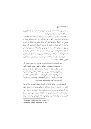 ‫روح‬ ‫ﻣﺮدابﻫﺎي‬ ٤٨
‫و‬ ‫ﭘﺎراﻧﻮﻳﺎ‬ ‫ﺗﺎ‬ ‫ﺻﻤﻴﻤﺖ‬ ‫از‬ ‫اﺟﺘﻨﺎب‬ ‫و‬ ‫ﺳﻮءﻇﻦ‬ ‫از‬ ‫آن‬ ‫داﻣﻨة‬ ‫ﻛﻪ‬ ‫ﺑﻤﺎﻧﺪ‬ ‫زﻧﺠﻴﺮهاي‬ ‫در‬
/‫ﻣﻲﮔﻴﺮد‬ ‫درﺑﺮ‬ ‫را‬ ‫ﺷﺪن‬ ‫دﻳﮕﺮان‬ ‫ي‬ ‫ﺑ‬ ‫ﺳﭙﺮ‬
‫ﻣﻌﺼﻮﻣﻴﺖ‬ ‫ﺑﻪ‬ ‫ﺧﻴﺎﻧﺖ‬ ‫ﮔﺮ‬‫ا‬ /‫ﻣﻲﻛﺸﺎﻧﺪ‬ <‫ﻓﺮدﻳﺖ‬ ‫>رﺷﺪ‬ ‫ﺑﻪﺳﻮي‬ ‫را‬ ‫ﻣﺎ‬ ‫ﺧﻴﺎﻧﺖ‬
‫ﻛﻪ‬ ‫ﻣﻲﺷﻮﻳﻢ‬ ‫ﻛﺸﻴﺪه‬ ‫دﻧﻴﺎ‬ ‫از‬ ‫ﺑﺰرگﺗﺮي‬ ‫ﺧﺮد‬ ‫آﻏﻮش‬ ‫ﺑﻪﺳﻮي‬ ,‫ﺑﺎﺷﺪ‬ ‫ﻣﺎ‬ ‫وﺟﻮدي‬
‫ﺑﻪ‬ ‫ﺑﺎﺷﺪ‬ ‫ﻣﺎ‬ ‫واﺑﺴﺘﮕﻲ‬ ‫ﺑﻪ‬ ‫ﻧﺴﺒﺖ‬‫ﺧﻴﺎﻧﺖ‬ ‫ﮔﺮ‬‫ا‬ /‫اﺳﺖ‬ ‫ﻓﻘﺪان‬ ‫و‬ ‫واﺑﺴﺘﮕﻲ‬ ‫آن‬ ‫ﻣﻮﺿﻮع‬
‫ﺧﻴﺎﻧﺖ‬ ‫ﮔﺮ‬‫ا‬ /‫ﺑﻤﺎﻧﻴﻢ‬ ‫ﻛﻮدﻙ‬ ‫دارﻳﻢ‬ ‫دوﺳﺖ‬ ‫ﻛﻪ‬ ‫ﻣﻲﺷﻮﻳﻢ‬ ‫ﻛﺸﻴﺪه‬ ‫ﺟﺎﻳﻲ‬ ‫ﺑﺎ‬ ‫ﻣﻮاﺟﻬﻪ‬
‫آﻏﻮش‬ ‫در‬ ‫و‬ ‫رﻧﺞ‬ ‫ﺑﻪ‬ ,‫ﺑﺎﺷﺪ‬ ‫دﻳﮕﺮ‬ ‫ﻣﻮﺟﻮدي‬ ‫ﺑﻪ‬ ‫ﻧﺴﺒﺖ‬ ‫آﮔﺎه‬ ‫ﻣﻮﺟﻮد‬ ‫ﻳﻚ‬ ‫ﺳﻮي‬ ‫از‬
‫ﻧـﻴﺰ‬ ‫ﻣﺎ‬ ‫ﺧﻮد‬ ‫در‬ ‫ﺑﻠﻜﻪ‬ ‫ﺧﻴﺎﻧﺖ‬ ‫در‬ ‫ﺗﻨﻬﺎ‬ ‫ﻧﻪ‬ ‫ﻛﻪ‬ ‫ﻣﻲﺷﻮﻳﻢ‬ ‫ﻛﺸﻴﺪه‬ ‫اﺿﺪادي‬ ‫ﻛﺸﻴﺪن‬
,‫ﻧﻤﺎﻧﻴﻢ‬ ‫ﺑﺎﻗﻲ‬ ‫ﻣﺘﻘﺎﺑﻞ‬ ‫ﺗﻬﻤﺖ‬ ‫ﺑﺎزي‬ ‫و‬ ‫ﮔﺬﺷﺘﻪ‬ ‫در‬ ‫ﮔﺮ‬‫ا‬ ‫ﺣﺎل‬ ‫ﻫﺮ‬ ‫در‬ /‫ﻣﻲﺷﻮد‬ ‫ﻳﺎﻓﺖ‬
‫را‬ ‫ﭘـﻴﭽﻴﺪﮔﻲ‬ ‫اﻳـﻦ‬ ‫ﻛـﺎروﺗﻨﻮﺗﻮ‬ /‫ﻣـﻲﺷﻮﻳﻢ‬ ‫ﮔـﺎهﺗﺮ‬‫آ‬ ‫و‬ ‫ﭘـﻴﭽﻴﺪهﺗﺮ‬ ‫و‬ ‫ﻣـﻲﻛﻨﻴﻢ‬ ‫رﺷﺪ‬
:‫اﺳﺖ‬ ‫ﻛﺮده‬ ‫ﺻﻪ‬ ‫ﺧ‬ ‫ﺑﻪﺧﻮﺑﻲ‬
‫ﻳﻜﻲ‬ ‫ﻛﺮدن‬ ‫ﺗﺠﺮﺑﻪ‬ ‫ﺑﺮاي‬ ‫ﻓﺮﺻﺘﻲ‬ ‫روانﺷﻨﺎﺳﻲ‬ ‫زﺑﺎن‬ ‫در‬ ‫ﺧﻴﺎﻧﺖ‬ ‫ﺗﺠﺮﺑة‬
‫ﻳﻜــﭙﺎرﭼﮕــﻲ‬ ‫ﻳــﻌﻨﻲ‬ ,‫رواﻧــﻲ‬ ‫زﻧــﺪﮔﻲ‬ ‫ﺑــﻨﻴﺎدﻳﻦ‬ ‫ﻓــﺮاﻳــﻨﺪﻫﺎي‬ ‫از‬
‫ﻫـﺮ‬ ‫در‬ ‫ﻛـﻪ‬ ‫ﻧﻔﺮت‬ ‫ـ‬ ‫ﻋﺸﻖ‬ ‫اﺣﺴﺎﺳﺎت‬ ‫ﺷﺎﻣﻞ‬ ‫ﻛﻪ‬ ‫ﻧﺎﻫﻤﺎﻫﻨﮕﻲﻫﺎﺳﺖ‬
‫ﻣﺮﺑﻮط‬ ‫ﺗﺠﺮﺑﻪ‬ ‫اﻳﻦ‬ ‫ﻛﻪ‬ ‫ﻛﺮد‬ ‫ﻛﻴﺪ‬‫ﺗﺄ‬ ‫ﺑﺎﻳﺪ‬ /‫ﻣﻲﺷﻮد‬ ,‫دارد‬ ‫وﺟﻮد‬ ‫راﺑﻄﻪاي‬
‫را‬ ‫ﺧﻴﺎﻧﺖ‬‫ﻣﻮرد‬ ‫ﻓﺮد‬ ‫ﺑﻠﻜﻪ‬ ;‫ﻧﻴﺴﺖ‬ ‫ﻣﻲﺷﻮد‬ ‫ﺷﻜﺎﻳﺖ‬ ‫او‬ ‫از‬ ‫ﻛﻪ‬ ‫ﻛﺴﻲ‬ ‫ﺑﻪ‬
‫ﺣﺮﻛﺖ‬ ‫ﺑﻪ‬ ‫را‬ ‫ﻣﺎﺟﺮاﻫﺎﻳﻲ‬ ‫او‬ ‫ﺧﻮد‬ ‫ﻧﺎﺧﻮدآﮔﺎه‬ ‫زﻳﺮا‬ /‫ﻣﻲﮔﻴﺮد‬ ‫درﺑﺮ‬ ‫ﻫﻢ‬
1. Mysterium Coniunctions, CW 14, par. 778.
١/‫اﺳﺖ‬ ‫ﺷﺪه‬ ‫ﻣﻨﺠﺮ‬ ‫ﺧﻴﺎﻧﺖ‬ ‫ﺑﻪ‬ ‫ﻛﻪ‬ ‫اﺳﺖ‬ ‫اﻧﺪاﺧﺘﻪ‬
‫ﻣـﻴﻞ‬ ‫ف‬ ‫ﺑـﺮﺧـ‬ ‫ﺑـﻌﺪ‬ ‫ﺳـﺎلﻫﺎ‬ ‫ﻛﻪ‬ ‫ﺑﺎﺷﺪ‬ ‫اﻳﻦ‬ ‫ﺷﺎﻳﺪ‬ ‫ﺧﻴﺎﻧﺖ‬ ‫در‬ ‫دارو‬ ‫ﺗﻠﺦﺗﺮﻳﻦ‬
‫ﻣﻨﺘﻬﻲ‬ ‫ﺧﻴﺎﻧﺖ‬ ‫ﺑﻪ‬ ‫ﻛﻪ‬ ‫ﺑﻮدﻳﻢ‬ ‫ﺣﺮﻛﺘﻲ‬ ‫از‬ ‫ﺑﺨﺸﻲ‬ ‫ﻣﺎ‬ ‫ﻛﻪ‬ ‫دﻫﻴﻢ‬ ‫ﺗﺸﺨﻴﺺ‬ ‫ﺧﻮد‬ ‫ﺑﺎﻃﻨﻲ‬
‫ﺧـﻮد‬ ‫ﺳـﺎﻳة‬ ‫از‬ ‫وﺳـﻴﻊﺗﺮي‬ ‫درﻙ‬ ,‫ﺑـﻨﻮﺷﻴﻢ‬ ‫را‬ ‫ﺗﻠﺦ‬ ‫داروي‬ ‫اﻳﻦ‬ ‫ﺑﺘﻮاﻧﻴﻢ‬ ‫ﮔﺮ‬‫ا‬ /‫ﺷﺪ‬
‫دوﺳﺖ‬ ,‫ﻣـﻲﺷﻮﻳﻢ‬ ‫ﺧـﻮاﻧـﺪه‬ ‫ﻓﺮا‬ ‫آن‬ ‫ﺑﻪ‬ ‫ﻛﻪ‬ ‫را‬ ‫آﻧﭽﻪ‬ ‫ﻫﻤﻴﺸﻪ‬ ‫ﻣﺎ‬ /‫داﺷﺖ‬ ‫ﺧﻮاﻫﻴﻢ‬
2. Memories, Dreams, Reflections, p. 183.
‫ﻳﻮﻧﮓ‬ ٢</‫اﺳﺖ‬ ‫ﻣﻦ‬ ‫ﺑﺮاي‬ ‫ﺷﻜﺴﺘﻲ‬ ,‫ﺧﻮد‬ ‫ﻛﺮدن‬ ‫>ﺗﺠﺮﺑﻪ‬ :‫ﻣﻲﮔﻮﻳﺪ‬ ‫ﻳﻮﻧﮓ‬ /‫ﻧﺪارﻳﻢ‬
 