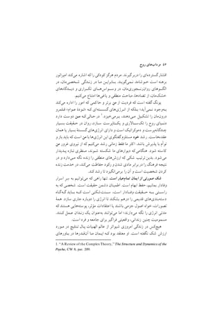 ‫روح‬ ‫ﻣﺮدابﻫﺎي‬ ٥٦
‫اﻣﭙﺮاﺗﻮر‬ ‫ﻣﻲﻛﻨﺪ‬ ‫اﺷﺎره‬ ‫ﻛﻪ‬ ‫را‬ ‫ﻛﻮدﻛﻲ‬ ‫ﻫﺮﮔﺰ‬ ‫ﻣﺮدم‬ /‫ﮔﻴﺮﻧﺪ‬‫درﺑﺮ‬ ‫را‬ ‫ﮔﺴﺘﺮدهاي‬ ‫اﻗﺸﺎر‬
‫در‬ ,‫ﺷـﺨﺼﻲﻣﺎن‬ ‫زﻧـﺪﮔﻲ‬ ‫در‬ ‫ﻣـﺎ‬ ‫ﺑـﻨﺎﺑﺮاﻳـﻦ‬ /‫ﻧـﻤﻲﮔﻮﻳﻨﺪ‬ ‫ﺧـﻮﺷﺎﻣﺪ‬ ‫اﺳﺖ‬ ‫ﺑﺮﻫﻨﻪ‬
‫دﻳــﺪﮔﺎهﻫﺎي‬ ‫و‬ ‫ﺗﻜــﺮاري‬ ‫وﺳــﻮاسﻫــﺎي‬ ‫در‬ ,‫روانرﻧــﺠﻮريﻣﺎن‬ ‫اﻟﮕــﻮﻫﺎي‬
/‫ﻣﻲﻛﻨﻴﻢ‬ ‫اﻣﺘﻨﺎع‬ ‫ﻳﺎﻏﻲﻫﺎ‬ ‫و‬ ‫ﻣﻨﻄﻘﻲ‬ ‫ﻣﺒﺎﺣﺚ‬ ,‫ﺗﻀﺎدﻫﺎ‬ ‫از‬ ,‫ﺧﺸﻚﻣﺎن‬
‫ﻣﻲﻛﻨﺪ‬ ‫اداره‬ ‫را‬ ‫اﻣﻮر‬ ‫ﻛﻪ‬ ‫ﻛﻤﻲ‬‫ﺣﺎ‬ ‫و‬ ‫ﺑﺮﺗﺮ‬ ‫ﻣﻦ‬ ‫از‬ ‫ﻓﺮدﻳﺖ‬ ‫ﻛﻪ‬ ‫اﺳﺖ‬ ‫ﮔﻔﺘﻪ‬ ‫ﻳﻮﻧﮓ‬
‫ﻗـﻠﻤﺮو‬ <‫ﻋـﻮام‬ ‫>ﺗـﻮدة‬ ‫ﻛـﻪ‬ ‫ﮔﺴﺴـﺘﻪاي‬ ‫اﻧـﺮژيﻫﺎي‬ ‫از‬ ‫ﺑـﻠﻜﻪ‬ ;‫ﻧـﻤﻲآﻳﺪ‬ ‫ﺑـﻪوﺟﻮد‬
1. ‘‘A Review of the Complex Theory,’’The Structure and Dynamics of the
Psyche, CW 8, par. 209.
‫دارد‬ ‫دوﺳﺖ‬ ‫ﻣـﻦ‬ ‫ﻛـﻪ‬‫ﺣـﺎﻟﻲ‬‫در‬ ١/‫ﺑـﺮﻣﻲﺧﻴﺰد‬ ,‫ﻣـﻲدﻫﻨﺪ‬ ‫ﺗﺸﻜـﻴﻞ‬ ‫را‬ ‫درونﻣﺎن‬
‫ﺑﺴـﻴﺎر‬ ‫ﺣـﻘﻴﻘﺖ‬ ‫در‬ ‫روان‬ ,‫ﺳـﺎزد‬ ‫ﻳﻜــﺘﺎﭘﺮﺳﺖ‬ ‫و‬ ‫ري‬ ‫ﺗﻚﺳــﺎ‬ ‫را‬ ‫روح‬ ‫دﻧــﻴﺎي‬
‫ﻫﻤﺎن‬ ‫ﻳﺎ‬ ‫ﺑﺴﻴﺎر‬ ‫ﮔﺴﺴﺘة‬ ‫اﻧﺮژيﻫﺎي‬ ‫داراي‬ ‫و‬ ‫اﺳﺖ‬ ‫دﻣﻮﻛﺮاﺗﻴﻚ‬ ‫و‬ ‫ﭼﻨﺪﮔﺎﻧﻪﭘﺮﺳﺖ‬
‫و‬ ‫ﺑﺎز‬ ‫ﺑﺎﻳﺪ‬ ‫ﻛﻪ‬ ‫اﺳﺖ‬ ‫ﻣﻦ‬ ‫ﺑﺎ‬ ‫اﻧﺮژيﻫﺎ‬ ‫اﻳﻦ‬ ‫ﮔﻔﺘﮕﻮي‬ ‫ﻣﺴﺘﻠﺰم‬ ‫ﺧﻮد‬ ‫رﺷﺪ‬ /‫ﻋﻘﺪهﻫﺎﺳﺖ‬
‫ﻣﻦ‬ ‫ﻏﺮور‬ ‫ﻧﻴﺮوي‬ ‫از‬ ‫ﻛﻪ‬ ‫ﻣﻲﻛﻨﻴﻢ‬ ‫رﺷﺪ‬ ‫زﻣﺎﻧﻲ‬ ‫ﻓﻘﻂ‬ ‫ﻣﺎ‬ ‫ﻛﺜﺮ‬‫ا‬ /‫ﺑﺎﺷﺪ‬ ‫ﭘﺬﻳﺮش‬ ‫ﺑﺎ‬ ‫ﺗﻮأم‬
‫ﭘـﺪﻳﺪار‬ ‫ﺗـﺎزه‬ ‫ﻣـﻨﻈﺮي‬ ,‫ﺷـﻮﻧﺪ‬ ‫ﺷﻜﺴﺘﻪ‬ ‫ﻣﺎ‬ ‫دﻳﻮارﻫﺎي‬ ‫ﻛﻪ‬‫ﻫﻨﮕﺎﻣﻲ‬ /‫ﺷﻮد‬ ‫ﻛﺎﺳﺘﻪ‬
‫در‬ ‫و‬ ‫ﻣـﻲدارد‬ ‫ﻧﮕﻪ‬ ‫زﻧﺪه‬ ‫را‬ ‫ﻣﻨﻄﻘﻲ‬ ‫ارزشﻫﺎي‬ ‫ﻛﻪ‬ ‫ﺷﻜﻲ‬ ‫ﺗﺮﺗﻴﺐ‬‫ﺑﺪﻳﻦ‬ /‫ﻣﻲﺷﻮد‬
‫زﻧﺪه‬ ‫ﺧﺪﻣﺖ‬ ‫در‬ ,‫ﻣﻲﻛﻨﺪ‬ ‫ﺣﻔﺎﻇﺖ‬ ‫رﻛﻮد‬ ‫و‬ ‫ﺷﺪن‬ ‫ﻣﺎدي‬ ‫ﺑﺮاﺑﺮ‬‫در‬ ‫را‬ ‫ﻓﺮﻫﻨﮓ‬ ‫ﻧﺘﻴﺠﻪ‬
/‫ﻛﻨﺪ‬ ‫رﺷﺪ‬ ‫ﺗﺎ‬ ‫ﺑﺮﻣﻲاﻧﮕﻴﺰد‬ ‫را‬ ‫آن‬ ‫و‬ ‫اﺳﺖ‬ ‫ﺷﺨﺼﻴﺖ‬ ‫ﻛﺮدن‬
‫اﺳﺮار‬ ِ‫ﺮ‬ ِ‫ﺳ‬ ‫ﺑﻪ‬ ‫ﻣﻲﺗﻮاﻧﻴﻢ‬ ‫ﻛﻪ‬ ‫راﻫﻲ‬ ‫ﺗﻨﻬﺎ‬ /‫اﺳﺖ‬ ‫ﺗﻤﺎمﻋﻴﺎر‬ ‫اﻳﻤﺎن‬ ‫از‬ ‫ﺻﻮرﺗﻲ‬ ‫ﺷﻚ‬
‫ﺑﻪ‬ ‫ﻛﻪ‬ ‫ﺷﺨﺼﻲ‬ /‫اﺳﺖ‬ ‫ﺣﻘﻴﻘﺖ‬ ‫دﺷﻤﻦ‬ ‫اﻃﻤﻴﻨﺎن‬ /‫اﺳﺖ‬ ‫اﺑﻬﺎم‬ ‫ﺣﻔﻆ‬ ,‫ﺑﻤﺎﻧﻴﻢ‬ ‫وﻓﺎدار‬
‫ﮔـﻪﮔـﺎه‬ ‫ﺑــﺎﻳﺪ‬ ‫ﻛــﻪ‬ ‫اﺳﺖ‬ ‫ﺳــﻨﺖﺷﻜﻨﻲ‬ ,‫اﺳﺖ‬ ‫وﻓــﺎدار‬ ‫ﺣــﻘﻴﻘﺖ‬ ‫ﺑــﻪ‬ ‫راﺳــﺘﻲ‬
‫ﻫﻤة‬ /‫ﺳﺎزد‬ ‫ﺟﺎري‬ ‫دوﺑﺎره‬ ‫را‬ ‫اﻧﺮژي‬ ‫ﺗﺎ‬ ‫ﺑﺸﻜﻨﺪ‬ ‫درﻫﻢ‬ ‫را‬ ‫ﻗﺪﻳﻤﻲ‬ ‫دﺳﺘﻪﺑﻨﺪيﻫﺎي‬
‫ﻛﻪ‬ ‫ﻫﺴﺘﻨﺪ‬ ‫ﭘﻮﺳﺘﻪﻫﺎﻳﻲ‬ ,‫ﻣﺆﺛﺮ‬ ‫اﻋﺘﻘﺎدات‬ ‫ﻳﺎ‬ ‫ﺑﺎﺷﻨﺪ‬ ‫ﺟﺰﻣﻲ‬ ‫اﺻﻮل‬ ‫ﺧﻮاه‬ ,‫ﺗﺼﻮرات‬
/‫ﻛـﻨﻨﺪ‬ ‫ﻋـﻤﻞ‬ ‫زﻧـﺪان‬ ‫ﻳﻚ‬ ‫ﺑﻪﻋﻨﻮان‬ ‫ﻣﻲﺗﻮاﻧﻨﺪ‬ ‫اﻣﺎ‬ ;‫ﻣﻲدارﻧﺪ‬ ‫ﻧﮕﻪ‬ ‫را‬ ‫اﻧﺮژي‬ ‫ﻣﺪﺗﻲ‬
/‫اﺳﺖ‬ ‫ﻓﺮد‬ ‫و‬ ‫ﺟﺎﻣﻌﻪ‬ ‫ﺑﺮاي‬ ‫ﮔﻴﺮ‬‫ﻓﺮا‬ ‫واﻗﻌﻴﺘﻲ‬ ,‫زﻧﺪاﻧﻲ‬ ‫ﭼﻨﻴﻦ‬ ‫ﻣﺴﻤﻮﻣﻴﺖ‬
‫ﻣـﻮرد‬ ‫در‬ ‫ﺗـﺌﻠﻴﭻ‬ ‫ﭘـﺎل‬ ‫اﻟﻬـﻴﺎت‬ ‫ﻋﺎﻟﻢ‬ ‫از‬ ‫ﺷﻴﻮاﺗﺮ‬ ‫اﻣﺮوزي‬ ‫زﻧﺪﮔﻲ‬ ‫در‬ ‫ﻫﻴﭻﻛﺲ‬
‫ﺑـﺎورﻫﺎي‬ ‫در‬ ‫آنﻗـﺪرﻫﺎ‬ ‫ﻣـﺎ‬ ‫اﻳـﻤﺎن‬ ‫ﻛـﻪ‬ ‫ﺑﻮد‬ ‫ﻣﻌﺘﻘﺪ‬ ‫او‬ /‫اﺳﺖ‬ ‫ﻧﮕﻔﺘﻪ‬ ‫ﺷﻚ‬ ‫ارزش‬
 