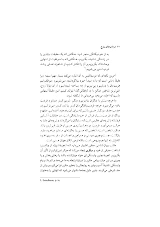 ‫روح‬ ‫ﻣﺮدابﻫﺎي‬ ٦٠
‫را‬ ‫ﺑﻨﻴﺎدﻳﻦ‬ ‫ﺣﻘﻴﻘﺖ‬ ‫ﻳﻚ‬ ‫ﻛﻪ‬ ‫ﻫﻨﮕﺎﻣﻲ‬ /‫ﺷﻮد‬ ‫ﻣﻨﺠﺮ‬ ‫ﺧﻮدﺑﻴﮕﺎﻧﮕﻲ‬ ‫از‬ ‫ﺑﻪ‬
‫ﺗـﻨﻬﺎﻳﻲ‬ ‫از‬ ‫ﻣـﻮﻓﻘﻴﺖ‬ ‫ﺑـﺎ‬ ‫ﻛـﻪ‬‫ﻫـﻨﮕﺎﻣﻲ‬ ,‫ﺑﮕـﻴﺮﻳﻢ‬ ‫ﻧـﺎدﻳﺪه‬ ‫زﻧــﺪﮔﻲ‬ ‫در‬
‫رﺷـﺪ‬ ‫اﺻـﻠﻲ‬ ‫ﺷـﺎﻫﺮاه‬ ‫از‬ ,‫ﻛـﻨﻴﻢ‬ ‫اﻧﻜـﺎر‬ ‫را‬ ‫آن‬ ‫و‬ ‫ﺑﮕﺮﻳﺰﻳﻢ‬ ‫ﻙ‬‫وﺣﺸﺘﻨﺎ‬
1. Loneliness, p. ix.
١/‫ﻣﻲﺷﻮﻳﻢ‬ ‫دور‬ ‫ﻓﺮدﻳﺖ‬
‫زﻳﺮا‬ ;‫اﺳﺖ‬ ‫ﻣﻬﻢ‬ ‫ﺑﺴﻴﺎر‬ ‫ﻣﻲﻛﻨﺪ‬ ‫اﺷﺎره‬ ‫آن‬ ‫ﺑﻪ‬ ‫ﻛﻴﺲ‬‫ﻣﻮﺳﺘﺎ‬ ‫ﻛﻪ‬ ‫ﻧﻜﺘﻪاي‬ ‫آﺧﺮﻳﻦ‬
‫ﻣـﻮﻇﻒاﻳـﻢ‬ ‫و‬ ‫ﻣـﻲﺷﻮﻳﻢ‬ ‫ﺑـﺎزﮔﺮداﻧـﺪه‬ ‫ﺧـﻮد‬ ‫ﻣـﺒﺪأ‬ ‫ﺑﻪ‬ ‫ﻣﺎ‬ ‫ﻛﻪ‬ ‫اﺳﺖ‬ ‫زﻣﺎﻧﻲ‬ ‫دﻗﻴﻘا‬
,‫روح‬ ‫ﻣـﺎﻳة‬ ‫آن‬ ‫از‬ ‫و‬ ‫ﺷـﺪهاﻳـﻢ‬ ‫ﺳـﺎﺧﺘﻪ‬ ‫ﭼﻪ‬ ‫از‬ ‫ﺑﺒﺮﻳﻢ‬ ‫ﭘﻲ‬ ‫و‬ ‫درﻳﺎﺑﻴﻢ‬ ‫را‬ ‫ﻫﻮﻳﺖﻣﺎن‬
‫ﺗـﻨﻬﺎﻳﻲ‬ ‫دﻗـﻴﻘا‬ ‫اﻳـﻦ‬ /‫ﻛـﻨﻴﻢ‬ ‫ﺗـﻮﻟﻴﺪ‬ ‫ﮔﺬرا‬ ‫ﻟﺤﻈﺎﺗﻲ‬ ‫در‬ ‫را‬ ‫ﻣﻤﻜﻦ‬ ‫ﺷﺨﺺ‬ ‫ﻏﻨﻲﺗﺮﻳﻦ‬
/‫ﺷﻮد‬ ‫ﺷﻜﻔﺘﻪ‬ ‫ﻣﺎ‬ ‫ﺑﻲﻫﻤﺘﺎﻳﻲ‬ ‫ﻣﻲدﻫﺪ‬ ‫اﺟﺎزه‬ ‫ﻛﻪ‬ ‫ﻣﺎﺳﺖ‬
‫ﻓﺮدﻳﺖ‬ ‫و‬ ‫ﻣﺘﻤﺎﻳﺰ‬ ‫ﻛﻤﺘﺮ‬ ,‫ﺷﻮﻳﻢ‬ ‫درﮔﻴﺮ‬ ‫و‬ ‫ﺑﻴﺎﻣﻴﺰﻳﻢ‬ ‫دﻳﮕﺮان‬ ‫ﺑﺎ‬ ‫ﺑﻴﺸﺘﺮ‬ ‫ﻫﺮﭼﻪ‬ ‫ﻣﺎ‬
‫در‬ ‫ﻣـﻲﺗﻮاﻧـﻴﻢ‬ ‫ﻛـﻤﺘﺮ‬ ,‫ﺑـﺎﺷﺪ‬ ‫ﻛﻤﺘﺮ‬ ‫ﻓﺮدﻳﺖﻳﺎﻓﺘﮕﻲﻣﺎن‬ ‫ﻫﺮﭼﻪ‬ ‫و‬ ‫ﻣﻲﮔﺮدﻳﻢ‬ ‫ﻳﺎﻓﺘﻪ‬
‫ﻣـﻔﻬﻮم‬ /‫آﻣـﺪهاﻳـﻢ‬ ‫ﺑـﻪوﺟﻮد‬ ‫آن‬ ‫ﺑـﺮاي‬ ‫ﻛﻪ‬ ‫ﺑﺎﺷﻴﻢ‬ ‫ﻫﺴﺘﻲ‬ ‫ﺑﺰرگﺗﺮ‬ ‫ﻫﺪف‬ ‫ﺧﺪﻣﺖ‬
‫آﺷـﻨﺎﻳﻲ‬ ‫ﺣـﻘﻴﻘﺖ‬ ‫در‬ /‫اﺳﺖ‬ ‫ﺧـﻮدﺷﻴﻔﺘﮕﻲ‬ ‫از‬ ‫ﻓـﺮاﺗـﺮ‬ ‫ﺑﺴـﻴﺎر‬ ‫ﻓـﺮدﻳﺖ‬ ‫از‬ ‫ﻳﻮﻧﮓ‬
‫ﺑﻪ‬ ‫را‬ ‫ﻣﺎ‬ ‫ﻧﻴﺮوﻫﺎي‬ ‫و‬ ‫ﻣﻲﮔﺮداﻧﺪ‬ ‫را‬ ‫ﺳﺘﺎرﮔﺎن‬ ‫ﻛﻪ‬ ‫اﺳﺖ‬ ‫ﻋﻈﻴﻤﻲ‬ ‫ﻧﻴﺮوﻫﺎي‬ ‫ﺑﺎ‬ ‫ﻓﺮوﺗﻨﺎﻧﻪ‬
‫رﺷﺪ‬ ‫ﻏﻨﻲﺗﺮﻳﻦ‬ ‫ﻃﺮﻳﻖ‬ ‫از‬ ‫ﻫﺴﺘﻲ‬ ‫ﭘﻴﺸﺮوي‬ ,‫ﻣﻌﻨﺎ‬ ‫در‬ ‫ﻓﺮدﻳﺖ‬ /‫درﻣﻲآورد‬ ‫ﺣﺮﻛﺖ‬
/‫دارد‬ ‫ﺧـﻮد‬‫در‬ ‫ﻣـﺘﻤﺎﻳﺰ‬ ‫ﮔﻮﻧﻪاي‬‫ﺑﻪ‬ ‫را‬ ‫ﻫﺴﺘﻲ‬ ‫ﻛﻪ‬ ‫ﺷﺨﺼﻲ‬ ;‫اﺳﺖ‬ ‫ﺷﺨﺺ‬ ‫ﻣﻤﻜﻦ‬
‫ﺧـﻮد‬ ‫ﺑﻪﺳﻮي‬ ‫ﺳﻔﺮ‬ ‫از‬ ‫اﺟﺘﻨﺎب‬ ‫و‬ ‫ﻫﻤﺮاﻫﻲ‬ ‫و‬ ‫دوﺳﺘﻲ‬ ‫ﺟﻮي‬‫ﺟﺴﺖو‬ ,‫ﺑﺎزﮔﺸﺖ‬
/‫اﺳﺖ‬ ‫ﻫﺴﺘﻲ‬ ‫ﺟﻬﺎن‬ ‫اﻧﻜﺎر‬ ‫ﻧﻮﻋﻲ‬ ‫ﺑﻠﻜﻪ‬ ,‫اﺳﺖ‬ ‫روﺣﻲ‬ ‫ﺟﺮم‬ ‫ﺗﻨﻬﺎ‬ ‫ﻧﻪ‬ ,‫ﻛﺎﻣﻞﺗﺮ‬
,‫واﻟﺪﻳـﻦ‬ ‫از‬ ‫ﻧـﻮزاد‬ ‫ﺗـﺠﺮﺑة‬ ‫ﻛـﻪ‬ ‫ﻣـﻲدارد‬ ‫اﻇـﻬﺎر‬ ‫ﻋﻤﻘﻲ‬ ‫روانﺷﻨﺎﺳﻲ‬ ‫ﻣﻜﺘﺐ‬
‫آن‬ ‫ﺗﺄﺛﻴﺮ‬ ‫از‬ ‫ﻧﻤﻲﺗﻮاﻧﻴﻢ‬ ‫ﻫﺮﮔﺰ‬ ‫ﻛﻪ‬ ‫ﻣﻲﻛﻨﺪ‬ ‫اﻳﺠﺎد‬ ‫دﻳﮕﺮي‬ ‫و‬ ‫ﺧﻮد‬ ‫از‬ ‫ﻋﻤﻴﻘﻲ‬ ‫ﺷﻨﺎﺧﺖ‬
‫ﻳﺎ‬ ‫و‬ ‫رﻫﺎﻳﻲﺑﺨﺶ‬ ‫ﻳﺎ‬ ‫ﺑﺎﺷﺪ‬ ‫ﻣﻬﺎرﻛﻨﻨﺪه‬ ‫ﺧﻮاه‬ ‫واﺑﺴﺘﮕﻲاي‬ ‫ﭼﻨﻴﻦ‬ ‫ﺗﺠﺮﺑة‬ /‫ﺑﮕﺮﻳﺰﻳﻢ‬
‫ﭘـﻴﺎم‬ ‫ﻛـﻮدﻙ‬ ‫و‬ ‫ﻣﻲدﻫﺪ‬ ‫ﻣﺎ‬ ‫ﺑﻪ‬ ‫راﺑﻄﻪ‬ ‫درﺑﺎرة‬ ‫را‬ ‫ﻣﻜﺮر‬ ‫ﭘﻴﺎﻣﻲ‬ ,‫ﻣﻴﺎن‬ ‫اﻳﻦ‬ ‫در‬ ‫ﭼﻴﺰي‬
‫از‬ ‫ﺑﻴﺶ‬ ‫و‬ ‫ﻣﻲﮔﻴﺮد‬ ‫ﻓﺮا‬ ‫ﻣﻜﺮر‬ ‫ﺑﻪﻃﻮر‬ ‫را‬ ‫رواﺑﻄﺶ‬ ‫ﺑﻪ‬ ‫آﺳﻴﺐﭘﺬﻳﺮ‬ ‫ﺷﺪﻳﺪا‬ ‫واﺑﺴﺘﮕﻲ‬
‫ﺑﻪﻋﻨﻮان‬ ‫را‬ ‫ﺗﻨﻬﺎﻳﻲ‬ ‫ﻛﻪ‬ ‫ﻣﻲﺷﻮد‬ ‫دﺷﻮار‬ ‫ﺑﻌﺪﻫﺎ‬ ‫دﻟﻴﻞ‬ ‫ﺑﺪﻳﻦ‬ /‫ﻣﻲﮔﺮدد‬ ‫ﺷﺮﻃﻲ‬ ‫ﺣﺪ‬
 