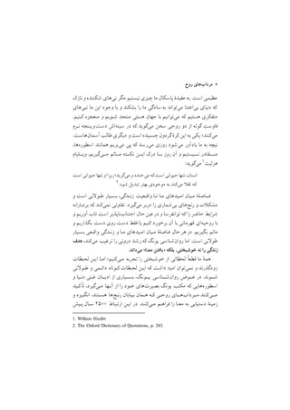 ‫روح‬ ‫ﻣﺮدابﻫﺎي‬ ٨
‫ﻧﺎزﻙ‬ ‫و‬‫ﺷﻜﻨﻨﺪه‬ ‫ﻧﻲﻫﺎي‬ ‫ﻣﮕﺮ‬ ‫ﻧﻴﺴﺘﻴﻢ‬ ‫ﭼﻴﺰي‬ ‫ﻣﺎ‬ ‫ﭘﺎﺳﻜﺎل‬ ‫ﻋﻘﻴﺪة‬ ‫ﺑﻪ‬ /‫اﺳﺖ‬ ‫ﻋﻈﻴﻤﻲ‬
‫ﻧـﻲﻫﺎي‬ ‫ﻣﺎ‬ ‫اﻳﻦ‬ ‫وﺟﻮد‬ ‫ﺑﺎ‬ ‫و‬ ‫ﺑﺸﻜﻨﺪ‬ ‫را‬ ‫ﻣﺎ‬ ‫ﺳﺎدﮔﻲ‬ ‫ﺑﻪ‬ ‫ﻣﻲﺗﻮاﻧﺪ‬ ‫ﺑﻲاﻋﺘﻨﺎ‬ ‫دﻧﻴﺎي‬ ‫ﻛﻪ‬
/‫ﻛـﻨﻴﻢ‬ ‫ﻣـﻌﺠﺰه‬ ‫و‬ ‫ﺷـﻮﻳﻢ‬ ‫ﻣـﺘﺤﺪ‬ ‫ﻫﺴﺘﻲ‬ ‫ﺟﻬﺎن‬ ‫ﺑﺎ‬ ‫ﻣﻲﺗﻮاﻧﻴﻢ‬ ‫ﻛﻪ‬ ‫ﻫﺴﺘﻴﻢ‬ ‫ﻣﺘﻔﻜﺮي‬
‫ﻧـﺮم‬ ‫دﺳﺖوﭘـﻨﺠﻪ‬ ‫ﺳﻴﻨﻪاش‬ ‫در‬ ‫ﻛﻪ‬ ‫ﻣﻲﮔﻮﻳﺪ‬ ‫ﺳﺨﻦ‬ ‫روﺣﻲ‬ ‫دو‬ ‫از‬ ‫ﮔﻮﺗﻪ‬ ِ‫ﻓﺎوﺳﺖ‬
/‫آﺳﻤﺎنﻫﺎﺳﺖ‬ ‫ﻃﺎﻟﺐ‬ ‫دﻳﮕﺮي‬ ‫و‬‫اﺳﺖ‬ ‫ﭼﺴﺒﻴﺪه‬ ‫ﮔﺮدون‬‫ﻛﺮة‬ ‫اﻳﻦ‬ ‫ﺑﻪ‬ ‫ﻳﻜﻲ‬ ;‫ﻣﻲﻛﻨﻨﺪ‬
,‫اﺳﻄﻮرهﻫﺎ‬ ‫ﻫﻤﺎﻧﻨﺪ‬ ‫ﻣﻲﺑﺮﻳﻢ‬ ‫ﭘﻲ‬ ‫ﻛﻪ‬ ‫ﻣﻲرﺳﺪ‬ ‫روزي‬ ‫ﻣﻲﺷﻮد‬ ‫ﻳﺎدآور‬ ‫ﻣﺎ‬ ‫ﺑﻪ‬ ‫ﻧﻴﭽﻪ‬
‫وﻳــﻠﻴﺎم‬ /‫ﻣــﻲﮔﻴﺮﻳﻢ‬ ‫ﻣــﺎﺗﻢ‬ ‫ﻧﻜــﺘﻪ‬ ‫اﻳــﻦ‬ ‫درﻙ‬ ‫ﺑــﺎ‬ ‫روز‬ ‫آن‬ ‫و‬ ‫ﻧـــﻴﺴﺘﻴﻢ‬ ‫ﻣــــﻘﺘﺪر‬
1. William Hazlitt
:‫ﻣﻲﮔﻮﻳﺪ‬ ١‫ﻫﺰﻟﻴﺖ‬
‫اﺳﺖ‬ ‫ﺣﻴﻮاﻧﻲ‬‫ﺗﻨﻬﺎ‬‫او‬‫ا‬‫ﺮ‬‫ﻣﻲﮔﺮﻳﺪ;زﻳ‬ ‫و‬ ‫ﻣﻲﺧﻨﺪد‬ ‫اﺳﺖﻛﻪ‬ ‫ﺣﻴﻮاﻧﻲ‬‫ﺗﻨﻬﺎ‬,‫اﻧﺴﺎن‬
2. The Oxford Dictionary of Quotations, p. 243.
٢/‫ﺷﻮد‬ ‫ﺗﺒﺪﻳﻞ‬ ‫ﺑﻬﺘﺮ‬ ‫ﻣﻮﺟﻮدي‬ ‫ﺑﻪ‬ ‫ﻣﻲﻛﻨﺪ‬ ‫ﺗﻘ‬ ‫ﻛﻪ‬
‫و‬ ‫اﺳﺖ‬ ‫ﻧﻲ‬ ‫ﻃـﻮ‬ ‫ﺑﺴـﻴﺎر‬ ,‫زﻧـﺪﮔﻲ‬ ‫واﻗـﻌﻴﺖ‬ ‫ﺗـﺎ‬ ‫ﻣـﺎ‬ ‫اﻣـﻴﺪﻫﺎي‬ ‫ﻣـﻴﺎن‬ ‫ﻓــﺎﺻﻠة‬
‫ﺑﺮدﺑﺎراﻧﻪ‬ ‫ﻛﻪ‬ ‫ﻧﻤﻲﻛﻨﺪ‬ ‫ﺗﻔﺎوﺗﻲ‬ /‫ﻣﻲﮔﻴﺮد‬ ‫درﺑﺮ‬ ‫را‬ ‫ﺑﻲﺷﻤﺎري‬ ‫رﻧﺞﻫﺎي‬ ‫و‬ ‫ت‬ ‫ﻣﺸﻜ‬
‫و‬ ‫آورﻳﻢ‬ ‫ﺗﺎب‬ ‫اﺳﺖ‬ ‫اﺟﺘﻨﺎبﻧﺎﭘﺬﻳﺮ‬ ‫ﺣﺎل‬‫ﻋﻴﻦ‬‫در‬ ‫و‬ ‫ﺗﻮاﻧﻔﺮﺳﺎ‬ ‫ﻛﻪ‬ ‫را‬ ‫ﺣﺎﺿﺮ‬ ‫ﺷﺮاﻳﻂ‬
‫و‬ ‫ﺑﮕﺬارﻳﻢ‬ ‫دﺳﺖ‬ ‫روي‬ ‫دﺳﺖ‬ ‫ﻓﻘﻂ‬ ‫ﻳﺎ‬ ‫ﻛﻨﻴﻢ‬ ‫ﺑﺮﺧﻮرد‬ ‫آن‬ ‫ﺑﺎ‬ ‫ﻗﻬﺮﻣﺎﻧﻲ‬ ‫روﺣﻴﻪاي‬ ‫ﺑﺎ‬
‫ﺑﺴـﻴﺎر‬ ‫واﻗـﻌﻲ‬ ‫زﻧـﺪﮔﻲ‬ ‫و‬ ‫ﻣـﺎ‬ ‫اﻣـﻴﺪﻫﺎي‬ ‫ﻣـﻴﺎن‬ ‫ﻓـﺎﺻﻠة‬ ‫ﺣﺎل‬‫ﻫﺮ‬‫در‬ /‫ﺑﮕﻴﺮﻳﻢ‬ ‫ﻣﺎﺗﻢ‬
‫ﻫﺪف‬ ,‫ﻣﻲﻛﻨﺪ‬ ‫ﺗﺮﻏﻴﺐ‬ ‫را‬ ‫دروﻧﻲ‬ ‫رﺷﺪ‬ ‫ﻛﻪ‬ ‫ﻳﻮﻧﮓ‬ ‫روانﺷﻨﺎﺳﻲ‬ ‫اﻣﺎ‬ /‫اﺳﺖ‬ ‫ﻧﻲ‬ ‫ﻃﻮ‬
/‫ﻣﻲداﻧﺪ‬ <‫ﻣﻌﻨﺎ‬ ‫>ﻳﺎﻓﺘﻦ‬ ‫ﺑﻠﻜﻪ‬ ,‫ﺧﻮﺷﺒﺨﺘﻲ‬ ‫ﻧﻪ‬ ‫را‬ ‫زﻧﺪﮔﻲ‬
‫ﻟﺤـﻈﺎت‬ ‫اﻳـﻦ‬ ‫اﻣـﺎ‬ ;‫ﻣـﻲﻛﻨﻴﻢ‬ ‫ﺗﺠﺮﺑﻪ‬ ‫را‬ ‫ﺧﻮﺷﺒﺨﺘﻲ‬ ‫از‬ ‫ﻟﺤﻈﺎﺗﻲ‬ ‫ﻗﻄﻌا‬ ‫ﻣﺎ‬ ‫ﻫﻤة‬
‫ﻧﻲ‬ ‫ﻃـﻮ‬ ‫و‬ ‫داﺋـﻤﻲ‬ ‫ﻛـﻮﺗﺎه‬ ‫ﻟﺤـﻈﺎت‬ ‫اﻳـﻦ‬ ‫ﻛﻪ‬ ‫داﺷﺖ‬ ‫اﻣﻴﺪ‬ ‫ﻧﻤﻲﺗﻮان‬ ‫و‬ ‫زودﮔﺬرﻧﺪ‬
‫و‬ ‫دﻧـﻴﺎ‬ ‫ﻏـﻨﻲ‬ ‫ادﻳــﺎن‬ ‫از‬ ‫ﺑﺴــﻴﺎري‬ ,‫ﻳــﻮﻧﮓ‬ ‫روانﺷــﻨﺎﺳﻲ‬ ‫ﻋــﻮض‬ ‫در‬ /‫ﺷــﻮﻧﺪ‬
‫ﻛـﻴﺪ‬‫ﺗﺄ‬ ,‫ﻣـﻲﮔﻴﺮد‬ ‫آﻧـﻬﺎ‬ ‫از‬ ‫را‬ ‫ﺧـﻮد‬ ‫ﺑﺼﻴﺮتﻫﺎي‬ ‫ﻳﻮﻧﮓ‬ ‫ﻣﻜﺘﺐ‬ ‫ﻛﻪ‬ ‫اﺳﻄﻮرهﻫﺎﻳﻲ‬
‫و‬ ‫اﻧﮕـﻴﺰه‬ ,‫ﻫﺴـﺘﻨﺪ‬ ‫رﻧـﺞﻫﺎ‬ ‫ﺑـﻴﺎﺑﺎن‬ ‫ﻫـﻤﺎن‬ ‫ﻛـﻪ‬ ‫روﺣـﻲ‬ ‫ﻣــﺮدابﻫــﺎي‬ ‫ﻣــﻲﻛﻨﻨﺪ‬
‫ﭘـﻴﺶ‬ ‫ﺳـﺎل‬ ٢٥åå ‫ارﺗـﺒﺎط‬ ‫اﻳـﻦ‬ ‫در‬ /‫ﻣـﻲﻛﻨﻨﺪ‬ ‫ﻓﺮاﻫـﻢ‬ ‫را‬ ‫ﻣﻌﻨﺎ‬ ‫ﺑﻪ‬ ‫دﺳﺘﻴﺎﺑﻲ‬ ‫زﻣﻴﻨة‬
 