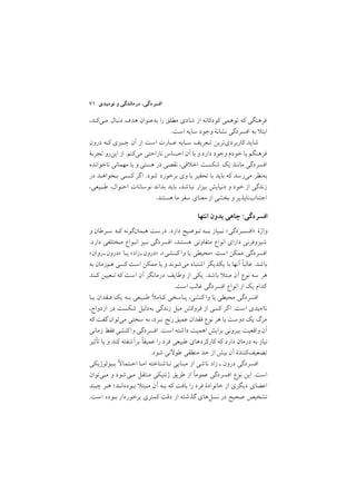 ٧١ ‫ﻧﻮﻣﻴﺪي‬ ‫و‬ ‫درﻣﺎﻧﺪﮔﻲ‬ ,‫اﻓﺴﺮدﮔﻲ‬
,‫ﻣـﻲﻛﻨﺪ‬ ‫دﻧﺒﺎل‬ ‫ﻫﺪف‬ ‫ﺑﻪﻋﻨﻮان‬ ‫را‬ ‫ﻣﻄﻠﻖ‬ ‫ﺷﺎدي‬ ‫از‬ ‫ﻛﻮدﻛﺎﻧﻪ‬ ‫ﺗﻮﻫﻤﻲ‬ ‫ﻛﻪ‬ ‫ﻓﺮﻫﻨﮕﻲ‬
/‫اﺳﺖ‬ ‫ﺳﺎﻳﻪ‬ ‫وﺟﻮد‬ ‫ﻧﺸﺎﻧة‬ ‫اﻓﺴﺮدﮔﻲ‬ ‫ﺑﻪ‬ ‫اﺑﺘ‬
‫درون‬ ‫ﻛـﻪ‬ ‫ﭼـﻴﺰي‬ ‫آن‬ ‫از‬ ‫اﺳﺖ‬ ‫ﻋـﺒﺎرت‬ ‫ﺳـﺎﻳﻪ‬ ‫ﺗـﻌﺮﻳﻒ‬ ‫ﻛﺎرﺑﺮديﺗﺮﻳﻦ‬ ‫ﺷﺎﻳﺪ‬
‫ﺗﺠﺮﺑة‬ ‫اﻳﻦرو‬ ‫از‬ /‫ﻣﻲﻛﻨﻢ‬ ‫ﻧﺎراﺣﺘﻲ‬ ‫اﺣﺴﺎس‬ ‫آن‬ ‫ﺑﺎ‬ ‫و‬ ‫دارد‬ ‫وﺟﻮد‬ ‫ﺧﻮدم‬ ‫ﻳﺎ‬ ‫ﻓﺮﻫﻨﮕﻢ‬
‫ﻧﺎﺧﻮاﻧﺪه‬ ‫ﻣﻬﻤﺎﻧﻲ‬ ‫ﻳﺎ‬ ‫و‬ ‫ﻫﺴﺘﻲ‬ ‫در‬ ‫ﻧﻘﺼﻲ‬ ,‫ﻗﻲ‬ ‫اﺧ‬ ‫ﺷﻜﺴﺖ‬ ‫ﻳﻚ‬ ‫ﻣﺎﻧﻨﺪ‬ ‫اﻓﺴﺮدﮔﻲ‬
‫در‬ ‫ﺑـﺨﻮاﻫـﺪ‬ ‫ﻛﺴـﻲ‬ ‫ﮔﺮ‬‫ا‬ /‫ﺷﻮد‬ ‫ﺑﺮﺧﻮرد‬ ‫وي‬ ‫ﺑﺎ‬ ‫ﺗﺤﻘﻴﺮ‬ ‫ﺑﺎ‬ ‫ﺑﺎﻳﺪ‬ ‫ﻛﻪ‬ ‫ﻣﻲرﺳﺪ‬ ‫ﺑﻪﻧﻈﺮ‬
,‫ﻃـﺒﻴﻌﻲ‬ ,‫اﺣـﻮال‬ ‫ﻧﻮﺳﺎﻧﺎت‬ ‫ﺑﺪاﻧﺪ‬ ‫ﺑﺎﻳﺪ‬ ,‫ﻧﺒﺎﺷﺪ‬ ‫ﺑﻴﺰار‬ ‫دﻧﻴﺎﻳﺶ‬ ‫و‬ ‫ﺧﻮد‬ ‫از‬ ‫زﻧﺪﮔﻲ‬
/‫ﻫﺴﺘﻨﺪ‬ ‫ﻣﺎ‬ ‫ﺳﻔﺮ‬ ‫ﻣﻌﻨﺎي‬ ‫از‬ ‫ﺑﺨﺸﻲ‬ ‫و‬ ‫اﺟﺘﻨﺎبﻧﺎﭘﺬﻳﺮ‬
‫اﻧﺘﻬﺎ‬ ‫ﺑﺪون‬ ‫ﭼﺎﻫﻲ‬ :‫اﻓﺴﺮدﮔﻲ‬
‫و‬ ‫ﺳـﺮﻃﺎن‬ ‫ﻛـﻪ‬ ‫ﻫـﻤﺎنﮔﻮﻧﻪ‬ ‫درﺳﺖ‬ /‫دارد‬ ‫ﺗـﻮﺿﻴﺢ‬ ‫ﺑــﻪ‬ ‫ﻧــﻴﺎز‬ <‫>اﻓﺴــﺮدﮔﻲ‬ ‫واژة‬
/‫دارد‬ ‫ﻣـﺨﺘﻠﻔﻲ‬ ‫اﻧـﻮاع‬ ‫ﻧـﻴﺰ‬ ‫اﻓﺴﺮدﮔﻲ‬ ,‫ﻫﺴﺘﻨﺪ‬ ‫ﻣﺘﻔﺎوﺗﻲ‬ ‫اﻧﻮاع‬ ‫داراي‬ ‫ﺷﻴﺰوﻓﺮﻧﻲ‬
<‫روان‬‫>درونـ‬ ‫ﻳـﺎ‬ <‫زاد‬‫>درونـ‬ ,<‫ﻛـﻨﺸﻲ‬ ‫وا‬ ‫ﻳﺎ‬ ‫>ﻣﺤﻴﻄﻲ‬ ‫اﺳﺖ‬ ‫ﻣﻤﻜﻦ‬ ‫اﻓﺴﺮدﮔﻲ‬
‫ﺑﻪ‬ ‫ﻫﻢزﻣﺎن‬ ‫ﻛﺴﻲ‬ ‫اﺳﺖ‬ ‫ﻣﻤﻜﻦ‬ ‫ﻳﺎ‬ ‫و‬ ‫ﻣﻲﺷﻮﻧﺪ‬ ‫اﺷﺘﺒﺎه‬ ‫ﻳﻜﺪﻳﮕﺮ‬ ‫ﺑﺎ‬ ‫آﻧﻬﺎ‬ ‫ﻏﺎﻟﺒا‬ /‫ﺑﺎﺷﺪ‬
‫ﻛـﻨﺪ‬ ‫ﺗـﻌﻴﻴﻦ‬ ‫ﻛﻪ‬ ‫اﺳﺖ‬ ‫آن‬ ‫درﻣﺎﻧﮕﺮ‬ ‫وﻇﺎﻳﻒ‬ ‫از‬ ‫ﻳﻜﻲ‬ /‫ﺑﺎﺷﺪ‬ ‫ﻣﺒﺘ‬ ‫آن‬ ‫ﻧﻮع‬ ‫ﺳﻪ‬ ‫ﻫﺮ‬
/‫اﺳﺖ‬ ‫ﻏﺎﻟﺐ‬ ‫اﻓﺴﺮدﮔﻲ‬ ‫اﻧﻮاع‬ ‫از‬ ‫ﻳﻚ‬ ‫ﻛﺪام‬
‫ﻳـﺎ‬ ‫ﻓـﻘﺪان‬ ‫ﻳﻚ‬ ‫ﺑـﻪ‬ ‫ﻃـﺒﻴﻌﻲ‬ ‫ﻛـﺎﻣ‬ ‫ﭘـﺎﺳﺨﻲ‬ ,‫ﻛﻨﺸﻲ‬ ‫وا‬ ‫ﻳﺎ‬ ‫ﻣﺤﻴﻄﻲ‬ ‫اﻓﺴﺮدﮔﻲ‬
,‫ازدواج‬ ‫در‬ ‫ﺷﻜﺴﺖ‬ ‫ﺑﻪدﻟﻴﻞ‬ ‫زﻧﺪﮔﻲ‬ ‫ﻣﻴﻞ‬ ‫ﻓﺮوﻛﺶ‬ ‫از‬ ‫ﻛﺴﻲ‬ ‫ﮔﺮ‬‫ا‬ /‫اﺳﺖ‬ ‫ﻧﺎاﻣﻴﺪي‬
‫ﻛﻪ‬ ‫ﮔﻔﺖ‬ ‫ﻣﻲﺗﻮان‬ ‫ﺳﺨﺘﻲ‬ ‫ﺑﻪ‬ ,‫ﻧﺒﺮد‬ ‫رﻧﺞ‬ ‫ﻋﻤﻴﻖ‬ ‫ﻓﻘﺪان‬ ‫ﻧﻮع‬ ‫ﻫﺮ‬ ‫ﻳﺎ‬ ‫دوﺳﺖ‬ ‫ﻳﻚ‬ ‫ﻣﺮگ‬
‫زﻣﺎﻧﻲ‬ ‫ﻓﻘﻂ‬ ‫ﻛﻨﺸﻲ‬‫وا‬ ‫اﻓﺴﺮدﮔﻲ‬ /‫اﺳﺖ‬ ‫داﺷﺘﻪ‬ ‫اﻫﻤﻴﺖ‬ ‫ﺑﺮاﻳﺶ‬ ‫ﺑﻴﺮوﻧﻲ‬ ‫واﻗﻌﻴﺖ‬ ‫آن‬
‫ﺗﺄﺛﻴﺮ‬ ‫ﻳﺎ‬ ‫و‬ ‫ﻛﻨﺪ‬ ‫ﺑﺮآﺷﻔﺘﻪ‬ ‫ﻋﻤﻴﻘا‬ ‫را‬ ‫ﻓﺮد‬ ‫ﻃﺒﻴﻌﻲ‬ ‫ﻛﺎرﻛﺮدﻫﺎي‬ ‫ﻛﻪ‬ ‫دارد‬ ‫درﻣﺎن‬ ‫ﺑﻪ‬ ‫ﻧﻴﺎز‬
/‫ﺷﻮد‬ ‫ﻧﻲ‬ ‫ﻃﻮ‬ ‫ﻣﻨﻄﻘﻲ‬ ‫ﺣﺪ‬ ‫از‬ ‫ﺑﻴﺶ‬ ‫آن‬ ‫ﺗﻀﻌﻴﻒﻛﻨﻨﺪة‬
‫ﺑـﻴﻮﻟﻮژﻳﻜﻲ‬ ‫اﺣـﺘﻤﺎ‬ ‫اﻣـﺎ‬ ‫ﻧـﺎﺷﻨﺎﺧﺘﻪ‬ ‫ﻣﺒﻨﺎﻳﻲ‬ ‫از‬ ‫ﻧﺎﺷﻲ‬ ‫زاد‬ ‫ـ‬ ‫درون‬ ‫اﻓﺴﺮدﮔﻲ‬
‫ﻣـﻲﺗﻮان‬ ‫و‬ ‫ﻣـﻲﺷﻮد‬ ‫ﻣﻨﺘﻘﻞ‬ ‫ژﻧﺘﻴﻜﻲ‬ ‫ﻃﺮﻳﻖ‬ ‫از‬ ‫ﻋﻤﻮﻣا‬ ‫اﻓﺴﺮدﮔﻲ‬ ‫ﻧﻮع‬ ‫اﻳﻦ‬ /‫اﺳﺖ‬
‫ﭼـﻨﺪ‬ ‫ﻫـﺮ‬ ;‫ﺑـﻮدهاﻧـﺪ‬ ‫ﻣـﺒﺘ‬ ‫آن‬ ‫ﺑـﻪ‬ ‫ﻛﻪ‬ ‫ﻳﺎﻓﺖ‬ ‫را‬ ‫ﻓﺮد‬ ‫ﺧﺎﻧﻮادة‬ ‫از‬ ‫دﻳﮕﺮي‬ ‫اﻋﻀﺎي‬
/‫اﺳﺖ‬ ‫ﺑـﻮده‬ ‫ﺑﺮﺧﻮردار‬ ‫ﻛﻤﺘﺮي‬ ‫دﻗﺖ‬ ‫از‬ ‫ﮔﺬﺷﺘﻪ‬ ‫ﻧﺴﻞﻫﺎي‬ ‫در‬ ‫ﺻﺤﻴﺢ‬ ‫ﺗﺸﺨﻴﺺ‬
 