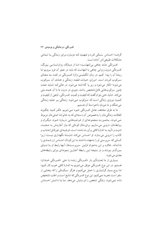 ٧٣ ‫ﻧﻮﻣﻴﺪي‬ ‫و‬ ‫درﻣﺎﻧﺪﮔﻲ‬ ,‫اﻓﺴﺮدﮔﻲ‬
‫ﺗـﻤﺎﻣﻲ‬ ‫ﺑـﺎ‬ ‫زﻧـﺪﮔﻲ‬ ‫ﺑـﺮاي‬ ‫دوﺑـﺎره‬ ‫ﻛـﻪ‬ ‫ﻓـﻬﻤﻴﺪ‬ ‫و‬ ‫ﻛـﺮد‬ ‫ﺳـﺒﻜﻲ‬ ‫اﺣﺴﺎس‬ ;‫ﮔﺮﻓﺖ‬
/‫اﺳﺖ‬‫آﻣﺎده‬ ‫ﻃﺒﻴﻌﻲاش‬ ‫ت‬ ‫ﻣﺸﻜ‬
,‫ﻳـﻮﻧﮓ‬ ‫روانﺷـﻨﺎﺳﻲ‬ ‫دﻳـﺪﮔﺎه‬ ‫از‬ ‫اﻣـﺎ‬ ;‫ﺑﻲاﻧﺘﻬﺎﺳﺖ‬ ‫ﭼﺎﻫﻲ‬ ‫ﻣﺎﻧﻨﺪ‬ ‫اﻓﺴﺮدﮔﻲ‬
‫ﺗـﺎ‬ ‫ﺑـﺮوﻳﻢ‬ ‫ﻓﺮو‬ ‫آن‬ ‫ﻋﻤﻖ‬ ‫در‬ ‫ﺑﺎﻳﺪ‬ ‫ﻛﻪ‬ ‫اﻧﺘﻬﺎﺳﺖ‬ ‫ﺑﺎ‬ ‫ﭼﺎﻫﻲ‬ ‫رواﻧﻲ‬‫درونـ‬ ‫اﻓﺴﺮدﮔﻲ‬
‫ﻣـﻌﻨﺎي‬ ‫ﺑـﻪ‬ ‫ﻟﻐﺖ‬ ‫در‬ ‫اﻓﺴـﺮدﮔﻲ‬ ‫واژة‬ ‫اﻧﮕـﻠﻴﺴﻲ‬ ‫زﺑﺎن‬ ‫در‬ /‫ﻛﻨﻴﻢ‬ ‫ﭘﻴﺪا‬ ‫را‬ ‫آن‬ ‫رﻳﺸة‬
‫ﺳـﺮﻛﻮب‬ ‫آن‬ ‫ﻫـﺪف‬ ‫و‬ ‫زﻧـﺪﮔﻲ‬ ‫ﻗـﺼﺪ‬ ,‫ﺣـﻴﺎت‬ ‫اﻧـﺮژي‬ /‫اﺳﺖ‬ ‫ﻛـﺮدن‬ ‫ﺳـﺮﻛﻮب‬
‫ﻋـﻠﺖ‬ ‫ﺷـﺎﻳﺪ‬ ‫ﻛـﻪ‬‫ﺣﺎﻟﻲ‬‫در‬ /‫ﻣﻲﺷﻮد‬ ‫ﮔﺬاﺷﺘﻪ‬ ‫ﭘﺎ‬ ‫زﻳﺮ‬ ‫و‬ ‫ﻣﻲﺷﻮد‬ ‫اﻧﻜﺎر‬ ;‫ﻣﻲﺷﻮد‬
‫ﻫـﻤﺪﺳﺘﻲ‬ ‫آن‬ ‫ﺑﺎ‬ ‫ﻣﺎ‬ ‫درون‬ ‫در‬ ‫ﭼﻴﺰي‬ ,‫ﺑﺎﺷﺪ‬ ‫ﻗﺎﺑﻞﺗﺸﺨﻴﺺ‬ ‫ﺳﺮﻛﻮبﻫﺎﻳﻲ‬ ‫ﭼﻨﻴﻦ‬
‫و‬ ‫ﻛﻴﻔﻴﺖ‬ ‫از‬ ‫ﺗﺎﺑﻌﻲ‬ ,‫اﻓﺴﺮدﮔﻲ‬ ‫ﻛﻤﻴﺖ‬ ‫و‬ ‫ﻛﻴﻔﻴﺖ‬ ‫ﻛﻪ‬ ‫ﮔﻔﺖ‬ ‫ﺑﺘﻮان‬ ‫ﺣﺘﻲ‬ ‫ﺷﺎﻳﺪ‬ /‫ﻣﻲﻛﻨﺪ‬
‫زﻧـﺪﮔﻲ‬ ‫ﻋـﻠﻴﻪ‬ ‫ﺑـﺮ‬ ‫زﻧـﺪﮔﻲ‬ /‫ﻣـﻲﺷﻮد‬ ‫ﺳـﺮﻛﻮب‬ ‫ﻛﻪ‬ ‫اﺳﺖ‬ ‫زﻧﺪﮔﻲ‬ ‫ﻧﻴﺮوي‬ ‫ﻛﻤﻴﺖ‬
/‫ﻫﺴﺘﻴﻢ‬ ‫آن‬ ‫ﻧﺎﺧﻮاﺳﺘة‬ ‫ﻣﻴﺰﺑﺎن‬ ‫ﻣﺎ‬ ‫و‬ ‫ﻣﻲﺟﻨﮕﺪ‬
‫ﭼﮕـﻮﻧﻪ‬ ‫ﻛـﻨﻴﺪ‬ ‫ﻓﻜـﺮ‬ /‫ﻣـﻲﺷﻮﻳﻢ‬ ‫ﺧـﻮد‬ ‫اﻓﺴﺮدﮔﻲ‬ ‫ﻋﺎﻣﻞ‬ ‫ﻣﺨﺘﻠﻒ‬ ‫ﻃﺮق‬ ‫ﺑﻪ‬ ‫ﻣﺎ‬
‫ﻣﺮﺑﻮط‬ ‫اﺻﻠﻲﻣﺎن‬ ‫ﺧﺎﻧﻮادة‬ ‫ﺑﻪ‬ ‫ﻛﻪ‬ ‫دﺳﺘﻪاي‬ ‫آن‬ ‫ﺑﻪﺧﺼﻮص‬ ‫را‬ ‫زﻧﺪﮔﻲﻣﺎن‬ ‫اﺗﻔﺎﻗﺎت‬
‫و‬ ‫دﻳﮕـﺮان‬ ,‫ﺧـﻮد‬ ‫درﺑـﺎرة‬ ‫ﻓـﺮﺿﻴﻪﻫﺎﻳﻲ‬ ‫از‬ ‫ﻣـﺠﻤﻮﻋﻪاي‬ ‫ﺑـﻪﺻﻮرت‬ ,‫ﻣـﻲﺷﻮﻧﺪ‬
,‫ﻣـﺤﺒﺖ‬ ‫ﺑﻪ‬ ‫آﻏﺎزﻳﻨﺶ‬ ‫ﻧﻴﺎز‬ ‫ﻛﻪ‬ ‫ﻛﻮدﻛﻲ‬ ‫ﻣﺜﺎل‬‫ﺑﺮاي‬ /‫ﻣﻲﺳﺎزﻳﻢ‬ ‫دروﻧﻲ‬ ,‫رواﺑﻂﻣﺎن‬
‫و‬ ‫ﻏﻴﺮﻗﺎﺑﻞاﺟﺘﻨﺎب‬ ‫ﻓﺮﺿﻴﻪاي‬ ,‫اﺳﺖ‬ ‫ﻧﺸﺪه‬ ‫ﺑﺮآورده‬ ‫ﻛﺎﻓﻲ‬ ‫اﻧﺪازة‬ ‫ﺑﻪ‬ ‫ﺗﺄﻳﻴﺪ‬ ‫و‬ ‫اﻣﻨﻴﺖ‬
‫زﻳﺮا‬ ;‫ﻧﻴﺴﺖ‬ ‫ﻧﮕﻬﺪاري‬ ‫ﺷﺎﻳﺴﺘة‬ ‫ﻣﻲﻛﻨﺪ‬ ‫اﺣﺴﺎس‬ ‫او‬ /‫ﻣﻲﺳﺎزد‬ ‫دروﻧﻲ‬ ‫را‬ ‫ﻛﺎذب‬
‫را‬ ‫ارزﺷﻤﻨﺪي‬ ‫اﺣﺴﺎس‬ ‫ﻛﻮدﻙ‬‫اﻳﻦ‬ ‫ﺑﻪ‬ ‫داﺷﺘﻨﺪ‬ ‫ﺑﻪﻋﻬﺪه‬ ‫را‬ ‫او‬ ‫ﺳﺮﭘﺮﺳﺘﻲ‬ ‫ﻛﻪ‬ ‫ﻛﺴﺎﻧﻲ‬
‫دﻧـﻴﺎي‬ ‫ﺑـﺎ‬ ‫او‬ ‫راﺑـﻂ‬ ‫آﻧـﻬﺎ‬ ,‫ﺳـﺮﭘﺮﺳﺖﻫﺎ‬ ‫اوﻟﻴـﻦ‬ ‫ﺑﻪﻋﻨﻮان‬ ‫اﻳﻦ‬ ‫ﺑﺮ‬ ‫وه‬ ‫ﻋ‬ /‫ﻧﺪادهاﻧﺪ‬
‫راﺑـﻄﻪﻫﺎي‬ ‫ﺑـﺮاي‬ ‫ﻧـﻤﻮﻧﻪاي‬ ‫آﻏـﺎزﻳﻦ‬ ‫راﺑـﻄة‬ ‫اﻳـﻦ‬ ‫ﻧـﺘﻴﺠﻪ‬ ‫در‬ ‫و‬ ‫ﺑـﻮدﻧﺪ‬ ‫ﺑــﺰرگﺗﺮ‬
/‫ﻣﻲﺷﻮد‬ ‫ﺑﻌﺪي‬
<‫ﺧـﻨﺪان‬ ‫>اﻓﺴﺮدﮔﻲ‬ ‫ﺣﺘﻲ‬ ‫ﻳﺎ‬ <‫زﻧﺪه‬ ‫>اﻓﺴﺮدﮔﻲ‬ ‫ﺑﺎر‬ ‫ﺗﺤﺖﺗﺄﺛﻴﺮ‬ ‫ﻣﺎ‬ ‫از‬ ‫ﺑﺴﻴﺎري‬
;‫ﻛﻨﻴﻢ‬ ‫ﻛﺎر‬ ‫ﺧﻮب‬ ‫ﻛﺎﻓﻲ‬ ‫اﻧﺪازة‬ ‫ﺑﻪ‬ ‫ﻣﻲﺷﻮﻳﻢ‬ ‫ﻣﻮﻓﻖ‬ ‫اﻓﺴﺮدﮔﻲ‬ ‫ﻧﻮع‬ ‫اﻳﻦ‬ ‫در‬ /‫ﻫﺴﺘﻴﻢ‬
‫از‬ ‫ﺑـﺨﺸﻲ‬ ‫ﻛﻪ‬ ‫را‬ ‫ﺳﺒﻚﺑﺎﻟﻲ‬ ‫ﻫﺮﮔﺰ‬ ‫و‬ ‫ﻣﻲﻛﻨﻴﻢ‬ ‫ﺣﻤﻞ‬ ‫را‬ ‫ﮔﺮانﺑﺎري‬ ‫ﺑﺴﻴﺎر‬ ‫روح‬ ‫اﻣﺎ‬
‫ﺗﺸﺨﻴﺺ‬‫اﻏﻠﺐ‬ ‫و‬‫اﺳﺖ‬ ‫ﺷﺎﻳﻊ‬ ‫ﻛﻪ‬ ‫اﻓﺴﺮدﮔﻲ‬ ‫ﻧﻮع‬ ‫اﻳﻦ‬ /‫ﻧﻤﻲﻛﻨﻴﻢ‬ ‫ﺗﺠﺮﺑﻪ‬ ‫اﺳﺖ‬ ‫ﺳﻔﺮ‬
‫اﺣﺴـﺎس‬ ‫داﺷـﺘﻦ‬ ‫ﺑـﺎ‬ ‫ﻣـﺎ‬ /‫ﻣﻲدﻫﺪ‬ ‫ﻓﺮﺳﺎﻳﺶ‬ ‫را‬ ‫ﺷﺨﺺ‬ ‫زﻧﺪﮔﻲ‬ ,‫ﻧﻤﻲﺷﻮد‬ ‫داده‬
 