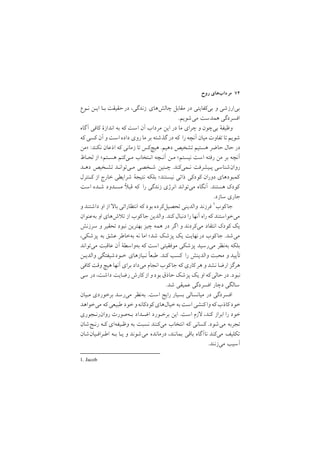 ‫روح‬ ‫ﻣﺮدابﻫﺎي‬ ٧٤
‫ﻧـﻮع‬ ‫اﻳـﻦ‬ ‫ﺑـﺎ‬ ‫ﺣﻘﻴﻘﺖ‬‫در‬ ,‫زﻧﺪﮔﻲ‬ ‫ﭼﺎﻟﺶﻫﺎي‬ ‫ﻣﻘﺎﺑﻞ‬ ‫در‬ ‫ﺑﻲﻛﻔﺎﻳﺘﻲ‬ ‫و‬ ‫ﺑﻲارزﺷﻲ‬
/‫ﻣﻲﺷﻮﻳﻢ‬ ‫ﻫﻤﺪﺳﺖ‬ ‫اﻓﺴﺮدﮔﻲ‬
‫آﮔﺎه‬ ‫ﻛﺎﻓﻲ‬ ‫اﻧﺪازة‬ ‫ﺑﻪ‬ ‫ﻛﻪ‬ ‫اﺳﺖ‬ ‫آن‬ ‫ﻣﺮداب‬ ‫اﻳﻦ‬ ‫در‬ ‫ﻣﺎ‬ ‫ﭼﺮاي‬ ‫و‬ ‫ﺑﻲﭼﻮن‬ ‫وﻇﻴﻔة‬
‫ﻛﻪ‬ ‫ﻛﺴﻲ‬ ‫آن‬ ‫و‬ ‫اﺳﺖ‬ ‫داده‬ ‫روي‬ ‫ﻣﺎ‬ ‫ﺑﺮ‬ ‫ﮔﺬﺷﺘﻪ‬ ‫در‬ ‫ﻛﻪ‬ ‫را‬ ‫آﻧﭽﻪ‬ ‫ﻣﻴﺎن‬ ‫ﺗﻔﺎوت‬ ‫ﺗﺎ‬‫ﺷﻮﻳﻢ‬
‫>ﻣﻦ‬ :‫ﻧﻜﻨﺪ‬ ‫اذﻋﺎن‬ ‫ﻛﻪ‬ ‫زﻣﺎﻧﻲ‬ ‫ﺗﺎ‬ ‫ﻫﻴﭻﻛﺲ‬ /‫دﻫﻴﻢ‬ ‫ﺗﺸﺨﻴﺺ‬ ‫ﻫﺴﺘﻴﻢ‬ ‫ﺣﺎﺿﺮ‬ ‫ﺣﺎل‬ ‫در‬
‫ﻟﺤـﺎظ‬ ‫از‬ <‫ﻫﺴـﺘﻢ‬ ‫ﻣـﻲﻛﻨﻢ‬ ‫اﻧـﺘﺨﺎب‬ ‫آﻧـﭽﻪ‬ ‫ﻣـﻦ‬ ;‫ﻧﻴﺴﺘﻢ‬ ‫اﺳﺖ‬ ‫رﻓﺘﻪ‬ ‫ﻣﻦ‬ ‫ﺑﺮ‬ ‫آﻧﭽﻪ‬
‫دﻫـﺪ‬ ‫ﺗﺸـﺨﻴﺺ‬ ‫ﻣـﻲﺗﻮاﻧـﺪ‬ ‫ﺷـﺨﺼﻲ‬ ‫ﭼـﻨﻴﻦ‬ /‫ﻧـﻤﻲﻛﻨﺪ‬ ‫ﭘـﻴﺸﺮﻓﺖ‬ ‫روانﺷﻨﺎﺳﻲ‬
‫ﻛـﻨﺘﺮل‬ ‫از‬ ‫ﺧﺎرج‬ ‫ﺷﺮاﻳﻄﻲ‬ ‫ﻧﺘﻴﺠة‬ ‫ﺑﻠﻜﻪ‬ ;‫ﻧﻴﺴﺘﻨﺪ‬ ‫ذاﺗﻲ‬ ‫ﻛﻮدﻛﻲ‬ ‫دوران‬ ‫ﻛﻤﺒﻮدﻫﺎي‬
‫اﺳﺖ‬ ‫ﺷـﺪه‬ ‫ﻣﺴـﺪود‬ ‫ﻗﺒ‬ ‫ﻛﻪ‬ ‫را‬ ‫زﻧﺪﮔﻲ‬ ‫اﻧﺮژي‬ ‫ﻣﻲﺗﻮاﻧﺪ‬ ‫آﻧﮕﺎه‬ /‫ﻫﺴﺘﻨﺪ‬ ‫ﻛﻮدﻙ‬
/‫ﺳﺎزد‬ ‫ﺟﺎري‬
1. Jacob
‫و‬ ‫داﺷﺘﻨﺪ‬ ‫او‬ ‫از‬ ‫ﺑﺎ‬ ‫اﻧﺘﻈﺎراﺗﻲ‬ ‫ﻛﻪ‬ ‫ﺑﻮد‬ ‫ﺗﺤﺼﻴﻞﻛﺮده‬ ‫واﻟﺪﻳﻨﻲ‬ ‫ﻓﺮزﻧﺪ‬ ١‫ﻛﻮب‬‫ﺟﺎ‬
‫ﺑﻪﻋﻨﻮان‬ ‫او‬ ‫شﻫﺎي‬ ‫ﺗ‬ ‫از‬ ‫ﻛﻮب‬‫ﺟﺎ‬ ‫واﻟﺪﻳﻦ‬ /‫ﻛﻨﺪ‬ ‫دﻧﺒﺎل‬ ‫را‬ ‫آﻧﻬﺎ‬ ‫راه‬ ‫ﻛﻪ‬ ‫ﻣﻲﺧﻮاﺳﺘﻨﺪ‬
‫ﺳﺮزﻧﺶ‬ ‫و‬ ‫ﺗﺤﻘﻴﺮ‬ ‫ﻧﺒﻮد‬ ‫ﺑﻬﺘﺮﻳﻦ‬ ‫ﭼﻴﺰ‬ ‫ﻫﻤﻪ‬ ‫در‬ ‫ﮔﺮ‬‫ا‬ ‫و‬ ‫ﻣﻲﻛﺮدﻧﺪ‬ ‫اﻧﺘﻘﺎد‬ ‫ﻛﻮدﻙ‬ ‫ﻳﻚ‬
,‫ﭘﺰﺷﻜﻲ‬ ‫ﺑﻪ‬ ‫ﻋﺸﻖ‬ ‫ﺑﻪﺧﺎﻃﺮ‬ ‫ﻧﻪ‬ ‫اﻣﺎ‬ ;‫ﺷﺪ‬ ‫ﭘﺰﺷﻚ‬ ‫ﻳﻚ‬ ‫ﻧﻬﺎﻳﺖ‬‫در‬ ‫ﻛﻮب‬‫ﺟﺎ‬ /‫ﻣﻲﺷﺪ‬
‫ﻣﻲﺗﻮاﻧﺪ‬ ‫ﻋﺎﻗﺒﺖ‬ ‫آن‬ ‫ﺑﻪواﺳﻄة‬ ‫ﻛﻪ‬ ‫اﺳﺖ‬ ‫ﻣﻮﻓﻘﻴﺘﻲ‬ ‫ﭘﺰﺷﻜﻲ‬ ‫ﻣﻲرﺳﻴﺪ‬ ‫ﺑﻪﻧﻈﺮ‬ ‫ﺑﻠﻜﻪ‬
‫واﻟﺪﻳـﻦ‬ ‫ﺧـﻮدﺷﻴﻔﺘﮕﻲ‬ ‫ﻧـﻴﺎزﻫﺎي‬ ‫ﻃﺒﻌا‬ /‫ﻛﻨﺪ‬ ‫ﻛﺴﺐ‬ ‫را‬ ‫واﻟﺪﻳﻨﺶ‬ ‫ﻣﺤﺒﺖ‬ ‫و‬ ‫ﺗﺄﻳﻴﺪ‬
‫ﻛﺎﻓﻲ‬ ‫وﻗﺖ‬ ‫ﻫﻴﭻ‬ ‫آﻧﻬﺎ‬ ‫ﺑﺮاي‬ ‫ﻣﻲداد‬ ‫اﻧﺠﺎم‬ ‫ﻛﻮب‬‫ﺟﺎ‬ ‫ﻛﻪ‬ ‫ﻛﺎري‬ ‫ﻫﺮ‬ ‫و‬ ‫ﻧﺸﺪ‬ ‫ارﺿﺎ‬ ‫ﻫﺮﮔﺰ‬
‫ﺳﻲ‬ ‫در‬ ,‫داﺷﺖ‬ ‫رﺿﺎﻳﺖ‬ ‫ﻛﺎرش‬ ‫از‬ ‫و‬ ‫ﺑﻮد‬ ‫ﺣﺎذق‬ ‫ﭘﺰﺷﻚ‬ ‫ﻳﻚ‬ ‫او‬ ‫ﻛﻪ‬‫ﺣﺎﻟﻲ‬‫در‬ /‫ﻧﺒﻮد‬
/‫ﺷﺪ‬ ‫ﻋﻤﻴﻘﻲ‬ ‫اﻓﺴﺮدﮔﻲ‬ ‫دﭼﺎر‬ ‫ﺳﺎﻟﮕﻲ‬
‫ﻣـﻴﺎن‬ ‫ﺑﺮﺧﻮردي‬ ‫ﻣﻲرﺳﺪ‬ ‫ﺑﻪﻧﻈﺮ‬ /‫اﺳﺖ‬ ‫راﻳﺞ‬ ‫ﺑﺴﻴﺎر‬ ‫ﻣﻴﺎﻧﺴﺎﻟﻲ‬ ‫در‬ ‫اﻓﺴﺮدﮔﻲ‬
‫ﻣﻲﺧﻮاﻫﺪ‬ ‫ﻛﻪ‬‫ﻃﺒﻴﻌﻲ‬ ‫ﺧﻮد‬‫و‬‫ﻛﻮدﻛﺎﻧﻪ‬ ‫ﺧﻴﺎلﻫﺎي‬‫ﺑﻪ‬ ‫اﺳﺖ‬ ‫ﻛﻨﺸﻲ‬‫وا‬‫ﻛﻪ‬‫ﻛﺎذب‬‫ﺧﻮد‬
‫روانرﻧـﺠﻮري‬ ‫ﺑـﻪﺻﻮرت‬ ‫اﺿـﺪاد‬ ‫ﺑﺮﺧـﻮرد‬ ‫اﻳﻦ‬ /‫اﺳﺖ‬ ‫زم‬ ,‫ﻛﻨﺪ‬ ‫اﺑﺮاز‬ ‫را‬ ‫ﺧﻮد‬
‫رﻧـﺞﺷﺎن‬ ‫ﻛـﻪ‬ ‫وﻇـﻴﻔﻪاي‬ ‫ﺑﻪ‬ ‫ﻧﺴﺒﺖ‬ ‫ﻣﻲﻛﻨﻨﺪ‬ ‫اﻧﺘﺨﺎب‬ ‫ﻛﻪ‬ ‫ﻛﺴﺎﻧﻲ‬ /‫ﻣﻲﺷﻮد‬ ‫ﺗﺠﺮﺑﻪ‬
‫اﻃـﺮاﻓـﻴﺎنﺷﺎن‬ ‫ﺑـﻪ‬ ‫ﻳـﺎ‬ ‫و‬ ‫ﻣﻲﺷﻮﻧﺪ‬ ‫درﻣﺎﻧﺪه‬ ,‫ﺑﻤﺎﻧﻨﺪ‬ ‫ﺑﺎﻗﻲ‬ ‫ﻧﺎآﮔﺎه‬ ‫ﻣﻲﻛﻨﺪ‬ ‫ﺗﻜﻠﻴﻒ‬
/‫ﻣﻲزﻧﻨﺪ‬ ‫آﺳﻴﺐ‬
 