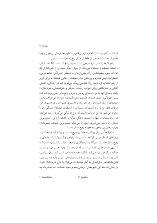 ٩ ‫ﻣﻘﺪﻣﻪ‬
1. Aeschylus 2. psyche
‫ﭼﺮا‬ ‫و‬‫ﺑﻲﭼﻮن‬ ‫ﻓﺮﻣﺎﻧﻲ‬ ‫اﺳﻄﻮرهﻫﺎ‬ ‫ﻗﻠﻤﺮو‬ ‫ﻓﺮﻣﺎﻧﺮواي‬ ‫ﻛﻪ‬ ‫داﺷﺖ‬ ‫اﻇﻬﺎر‬ ١‫اﺳﻜﻠﻴﺲ‬
/‫ﻳﺎﺑﻴﻢ‬ ‫دﺳﺖ‬ ‫ﺧﺮد‬ ‫ﺑﻪ‬ ‫رﻧﺞ‬ ‫ﻃﺮﻳﻖ‬ ‫از‬ ‫ﻓﻘﻂ‬ ‫آن‬ ‫ﺑﻨﺎﺑﺮ‬ ‫ﻛﻪ‬ ‫اﺳﺖ‬ ‫ﻛﺮده‬ ‫ﻣﻘﺪر‬
,‫ﻧـﺎﺑﺎﻟﻎ‬ ,‫ﮔـﺎه‬‫ﻧـﺎآ‬ ,‫اﻧﺴـﺎن‬ ْ‫رﻧـﺞ‬ ‫ﺑﺪون‬ /‫اﺳﺖ‬ ‫روﺣﻲ‬ ‫ﺑﻠﻮغ‬ ‫و‬ ‫رﺷﺪ‬ ‫زﻣة‬ ‫رﻧﺞ‬
,‫ﻛـﺞرﻓﺘﺎريﻫﺎ‬ ‫از‬ ‫ﺑﺴﻴﺎري‬ ‫دﻳﮕﺮ‬ ‫ﺳﻮي‬ ‫از‬ /‫ﻣﻲﻣﺎﻧﺪ‬ ‫ﻣﺤﺪود‬ ‫و‬ ‫ﺿﻌﻴﻒ‬ ,‫واﺑﺴﺘﻪ‬
,‫ﻣﺰﻣﻦ‬ ‫ﺧﺸﻢ‬ ,‫اﻓﺴﺮدﮔﻲ‬ ‫ﻧﻈﻴﺮ‬ ‫ــ‬ ‫ﻣﺎ‬ ‫روانرﻧﺠﻮريﻫﺎي‬ ‫و‬ ‫ﺗﻌﺼﺒﺎت‬,‫ﺳﻮء‬ ‫ﻋﺎدات‬
‫ﮔﺮﻳﺰ‬ ‫ﺑﺮاي‬ ‫ﻛﻪ‬ ‫ﻫﺴﺘﻨﺪ‬ ‫راهﻫﺎﻳﻲ‬ ‫ﺣﻘﻴﻘﺖ‬‫در‬ ‫ــ‬ ‫ﭘﺮﺧﺎش‬ ‫و‬ ‫ﻣﺪاوم‬ ‫ﺗﺮس‬ ,‫اﺿﻄﺮاب‬
‫دﺷـﺘﻲ‬ ,‫زﻧـﺪﮔﻲ‬ ‫در‬ ‫ﻛـﻪ‬ ‫ﻣﻲﮔﻮﻳﺪ‬ ‫ﻳﻮﻧﮓ‬ ‫روانﺷﻨﺎﺳﻲ‬ /‫ﻛﺮدهاﻳﻢ‬ ‫اﻧﺘﺨﺎب‬ ‫رﻧﺞ‬ ‫از‬
;‫ﻧﺪارد‬ ‫وﺟﻮد‬ ‫ﺧﻮﺷﺒﺨﺘﻲ‬ ‫و‬ ‫آﺳﺎﻳﺶ‬ ,‫راﺣﺖ‬ ‫ﺧﻮاب‬ ‫ﺑﺮاي‬ ‫ﺧﻠﻮﺗﮕﺎﻫﻲ‬ ‫و‬ ‫آﻓﺘﺎﺑﻲ‬
‫ﮔـﺎه‬ ‫ﻛـﻪ‬ ‫ﻣـﻲرﺳﻴﻢ‬ ‫رﻧﺞﻫﺎﻳﻲ‬ ‫و‬ ‫درد‬ ‫و‬ ‫روﺣﻲ‬ ‫ﻣﺮدابﻫﺎي‬ ‫ﺑﻪ‬ ‫آﻧﻬﺎ‬ ‫ﺑﻪﺟﺎي‬ ‫ﺑﻠﻜﻪ‬
‫ﺑﺨﺶ‬ ‫ﻣﻲﺧﻮاﻫﺪ‬ ‫ﻣﺎ‬ ‫وﺟﻮد‬‫ﻃﺒﻴﻌﺖ‬ ‫ﻳﻌﻨﻲ‬ ‫ﻃﺒﻴﻌﺖ‬ /‫ﻫﺴﺘﻨﺪ‬ ‫ﻋﻤﻴﻖ‬ ‫و‬ ‫ﻧﻲ‬ ‫ﻃﻮ‬ ‫ﺑﺴﻴﺎر‬
‫اﻳﻦ‬ ‫در‬ ‫ﺑﺪاﻧﻴﻢ‬ ‫ﺑﺎﻳﺪ‬ ‫اﻣﺎ‬ /‫ﻛﻨﻴﻢ‬ ‫ﺳﭙﺮي‬ ‫ﻣﺮدابﻫﺎ‬ ‫آن‬ ‫در‬ ‫را‬ ‫ﻋﻤﺮﻣﺎن‬ ‫ﺳﻔﺮ‬ ‫از‬ ‫ﻋﻤﺪهاي‬
‫را‬ ‫زﻧـﺪﮔﻲﻣﺎن‬ ‫ﻣـﻌﻨﺎدار‬ ‫ﻟﺤـﻈﺎت‬ ‫از‬ ‫ﺑﺴـﻴﺎري‬ ‫ﻛـﻪ‬ ‫اﺳﺖ‬ ‫درد‬ ‫و‬ ‫رﻧﺞ‬ ‫ﻣﺮدابﻫﺎي‬
/‫ﻣﻲﻛﻨﺪ‬ ‫رﺷﺪ‬ ‫و‬‫ﻣﻲﮔﻴﺮد‬ ‫ﺷﻜﻞ‬ ‫ﻣﺎ‬ ‫روح‬ ‫ﻛﻪ‬ ‫ﻣﺮدابﻫﺎﺳﺖ‬ ‫اﻳﻦ‬ ‫در‬ /‫ﻣﻲﻛﻨﻴﻢ‬ ‫ﺗﺠﺮﺑﻪ‬
‫ﻋﻤﻴﻖﺗﺮﻳﻦ‬ ‫و‬ ‫ارزش‬ ,‫ﻫﺪف‬ ‫ﺑﻪ‬ ‫ﺑﻠﻜﻪ‬ ,‫زﻧﺪﮔﻲ‬ ‫اﻫﻤﻴﺖ‬ ‫ﺑﻪ‬ ‫ﺗﻨﻬﺎ‬ ‫ﻧﻪ‬ ‫ﻛﻪ‬ ‫آﻧﺠﺎﺳﺖ‬ ‫در‬
‫ﺷـﻴﻮهﻫﺎي‬ ‫ﺿـﻌﻒ‬ ‫ﻋـﻤﻴﻖﺗﺮﻳﻦ‬ ‫ﺑـﻲﺷﻚ‬ ‫اﻣـﺮوزه‬ /‫ﻣـﻲﺷﻮﻳﻢ‬ ‫واﻗﻒ‬ ‫آن‬ ‫ﻣﻌﻨﺎي‬
/‫اﺳﺖ‬ ‫اﻧﺴﺎن‬ ‫روح‬ ‫ﻣﻔﻬﻮم‬ ‫ﺑﻪ‬ ‫ﺑﻲﺗﻮﺟﻬﻲ‬ ‫رواندرﻣﺎﻧﻲ‬
:‫دارد‬ ‫ﻣﻌﻨﺎ‬ ‫دو‬ ‫آن‬ ‫رﻳﺸة‬ ‫و‬ ‫اﺳﺖ‬ <‫>روح‬ ‫ﻣﻌﻨﺎي‬ ‫ﺑﻪ‬ ‫ﻳﻮﻧﺎﻧﻲ‬ ‫زﺑﺎن‬ ‫در‬ ٢<‫>ﺳﺎﻳﻜﻪ‬
‫از‬ ‫اﺳﺘﻌﺎرهاي‬ ‫ﮔﺮﻳﺰﭘﺎﻳﺶ‬ ‫و‬ ‫اﺳﺮارآﻣﻴﺰ‬ ,‫زﻳﺒﺎ‬ ,‫ﻛﻮﺗﺎهﻣﺪت‬ ‫دﮔﺮدﻳﺴﻲ‬ ‫ﻛﻪ‬ ‫ﭘﺮواﻧﻪاي‬
‫ﻛـﻪ‬ ‫اﺳﺖ‬ <‫ﻛﺸـﻴﺪن‬ ‫>ﻧـﻔﺲ‬ ‫ﻓـﻌﻞ‬ ‫از‬ ‫دﻳﮕـﺮي‬ ‫و‬ ‫ﻣﻲﮔﺬارد‬ ‫ﻧﻤﺎﻳﺶ‬ ‫ﺑﻪ‬ ‫را‬ ‫ﻣﺎ‬ ‫روح‬
‫ﺑـﻪ‬ ‫و‬ ‫ﻣﻲﺷﻮد‬ ‫ﺟﺴﻢ‬ ‫وارد‬ ‫ﺗﻮﻟﺪ‬ ‫ﺑﺪو‬ ‫در‬ ‫ﻛﻪ‬ ‫اﺳﺖ‬ ‫ﻧﺎدﻳﺪﻧﻲ‬ ‫ﻫﻮاي‬ ‫آن‬ ‫از‬ ‫ﺗﺸﺒﻴﻬﻲ‬
,‫روانﺷـﻨﺎﺳﻲ‬ ‫ﻛـﻪ‬ ‫اﺳﺖ‬ ‫ﻃـﻌﻨﻪآﻣﻴﺰ‬ ‫ﭼـﻪ‬ ‫آﻧﮕـﺎه‬ /‫ﻣـﻲﻛﻨﺪ‬ ‫ﻋﺰﻳﻤﺖ‬ ‫ﻣﺮگ‬ ‫ﻫﻨﮕﺎم‬
,‫ﺑـﻴﺮوﻧﻲ‬ ‫ﻛـﻪ‬ ‫ﻣـﻲﭘﺮدازد‬ ‫رﻓـﺘﺎرﻫﺎﻳﻲ‬ ‫ﺷـﻨﺎﺧﺖ‬ ‫و‬ ‫ﺑــﺮرﺳﻲ‬ ‫ﺑــﻪ‬ ‫ﻏــﺎﻟﺒا‬ ‫اﻣــﺮوزه‬
/‫ﻛـﺮد‬ ‫درﻣﺎنﺷﺎن‬ ‫دارو‬ ‫ﺑﺎ‬ ‫ﻣﻲﺗﻮان‬ ‫ﻛﻪ‬ ‫ﻫﺴﺘﻨﺪ‬ ‫آﻣﺎر‬ ‫ﺑﻪ‬ ‫ﻗﺎﺑﻞﺗﺒﺪﻳﻞ‬ ‫و‬ ‫ﻗﺎﺑﻞﻣﺸﺎﻫﺪه‬
‫ﺑـﻪ‬ ‫ﺑـﻪﻧﺪرت‬ ‫اﻣـﺎ‬ ,‫ﻫﺴﺘﻨﺪ‬ ‫ﻣﻔﻴﺪ‬ ‫و‬ ‫ﻣﻬﻢ‬ ‫درﻣﺎﻧﻲ‬ ‫ﺷﻴﻮهﻫﺎي‬ ‫اﻳﻦ‬ ‫ﻫﻤة‬ ‫ﻛﻪ‬‫ﺣﺎﻟﻲ‬‫در‬
 