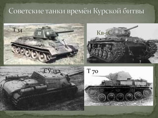 Т 34
КВ-1С
ИСУ 152 Т 70
Кв-1С
СУ 152
 