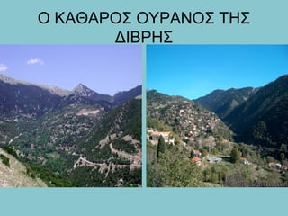 Ο ΚΑΘΑΡΟΣ ΟΥΡΑΝΟΣ ΤΗΣ
ΔΙΒΡΗΣ
 