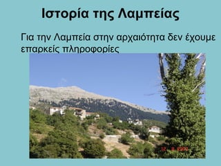 Ιστορία της Λαμπείας
Για την Λαμπεία στην αρχαιότητα δεν έχουμε
επαρκείς πληροφορίες
 