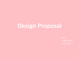 Design Proposal
색채학
시각영상 디자인과
1211761 김혜인
 