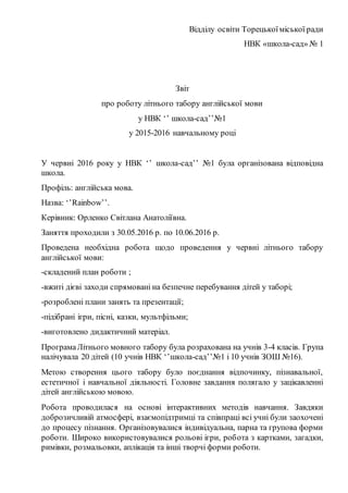 Відділу освіти Торецькоїміської ради
НВК «школа-сад» № 1
Звіт
про роботу літнього табору англійської мови
у НВК ‘’ школа-с...