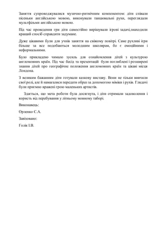 Заняття супроводжувалися музично-ритмічним компонентом: діти співали
пісеньки англійською мовою, виконували танцювальні ру...