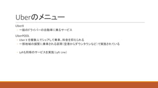Uber
UberX
◦
UberPOOL
◦ Uber	X	
◦
◦ Lyft Lyft	Line
 