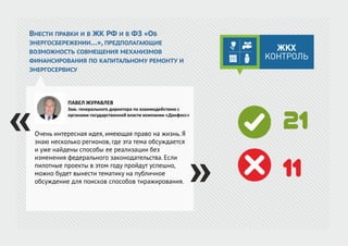 ВНЕСТИ ПРАВКИ И В ЖК РФ И В ФЗ «ОБ
ЭНЕРГОСБЕРЕЖЕНИИ…», ПРЕДПОЛАГАЮЩИЕ
ВОЗМОЖНОСТЬ СОВМЕЩЕНИЯ МЕХАНИЗМОВ
ФИНАНСИРОВАНИЯ ПО КАПИТАЛЬНОМУ РЕМОНТУ И
ЭНЕРГОСЕРВИСУ
Очень интересная идея, имеющая право на жизнь. Я
знаю несколько регионов, где эта тема обсуждается
и уже найдены способы ее реализации без
изменения федерального законодательства. Если
пилотные проекты в этом году пройдут успешно,
можно будет вынести тематику на публичное
обсуждение для поисков способов тиражирования.
ПАВЕЛ ЖУРАВЛЕВ
Зам. генерального директора по взаимодействию с
органами государственной власти компании «Данфосс»
21
11
 