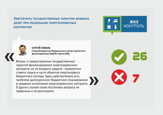 ОБЕСПЕЧИТЬ ГОСУДАРСТВЕННЫЕ ГАРАНТИИ ВОЗВРАТА
ДЕНЕГ ПРИ РЕАЛИЗАЦИИ ЭНЕРГОСЕРВИСНЫХ
КОНТРАКТОВ
Вопрос о предоставлении государственных
гарантий финансирования энергосервисного
контракта, но не возврата средств - правомочно
ставить только в части объектов энергосервиса
бюджетного сектора. Здесь действительно есть
проблема долгосрочного бюджетного планирования
в пределах исполнения энергосервисного контракта.
В других случаях такая постановка вопроса не
правильна и не реализуема.
СЕРГЕЙ СИВАЕВ
Старший директор Федерального центра проектного
финансирования (ФЦПФ, Группа ВЭБ).
26
7
 