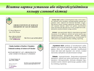 Візитна картка установи або підрозділу(відтінки
кольору слонової кістки)
 