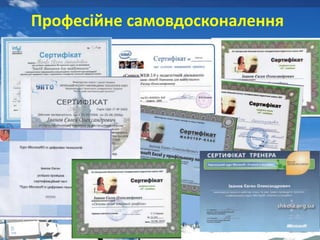 Професійне самовдосконалення
 