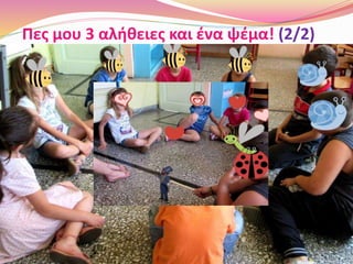 Πες μου 3 αλήθειες και ένα ψέμα! (2/2)
 
