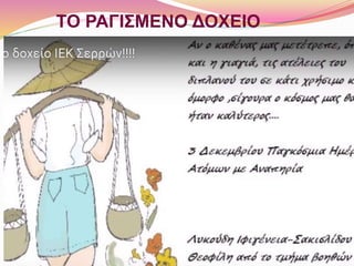 ΤΟ ΡΑΓΙΣΜΕΝΟ ΔΟΧΕΙΟ
 