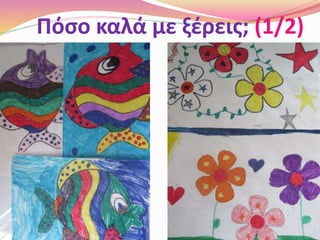 Πόσο καλά με ξέρεις; (1/2)
 