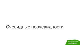 Очевидные неочевидности
 