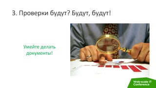 3. Проверки будут? Будут, будут!
Умейте делать
документы!
 