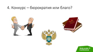 4. Конкурс – бюрократия или благо?
 