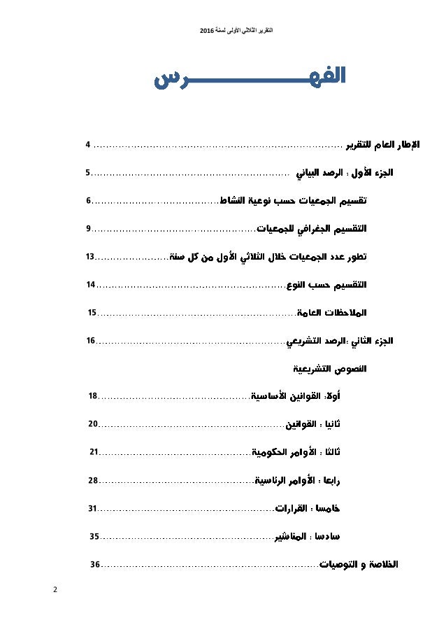 التقرير الدوري حول حالة المجتمع المدني بتونس للثلاثية الأولى لسنة 2016