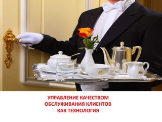 УПРАВЛЕНИЕ	КАЧЕСТВОМ		
ОБСЛУЖИВАНИЯ	КЛИЕНТОВ		
КАК	ТЕХНОЛОГИЯ	
														
 