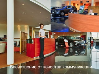 8
Впечатление от качества коммуникации
 