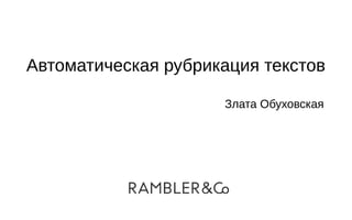Автоматическая рубрикация текстов
Злата Обуховская
 