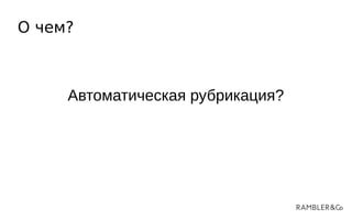 О чем?
Автоматическая рубрикация?
 