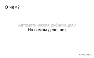 О чем?
Автоматическая рубрикация?
На самом деле, нет
 