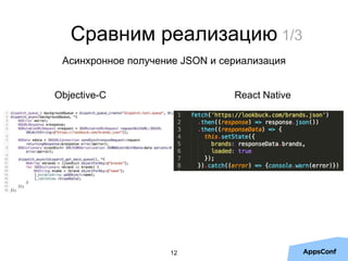 12
Сравним реализацию
Асинхронное получение JSON и сериализация
Objective-C React Native
1/3
 