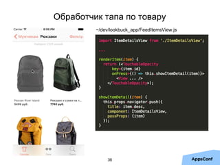 36
~/dev/lookbuck_app/FeedItemsView.js
Обработчик тапа по товару
 