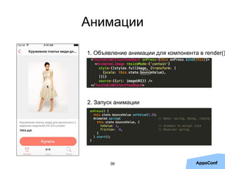 Анимации
38
1. Объявление анимации для компонента в render()
2. Запуск анимации
 