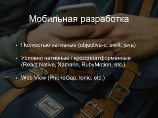 • Полностью нативные (objective-c, swift, java)
• Условно нативные / кроссплатформенные
(React Native, Xamarin, RubyMotion, etc.)
• Web View (PhoneGap, Ionic, etc.)
💩
Мобильная разработка
5
 