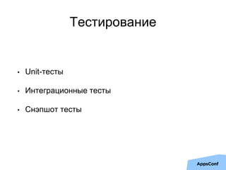 Тестирование
• Unit-тесты
• Интеграционные тесты
• Снэпшот тесты
 