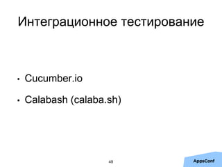Интеграционное тестирование
49
• Cucumber.io
• Calabash (calaba.sh)
 